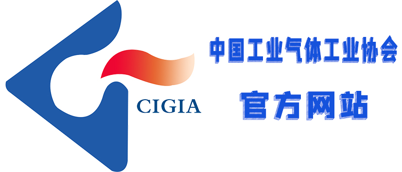 中国工业气体工业协会官网