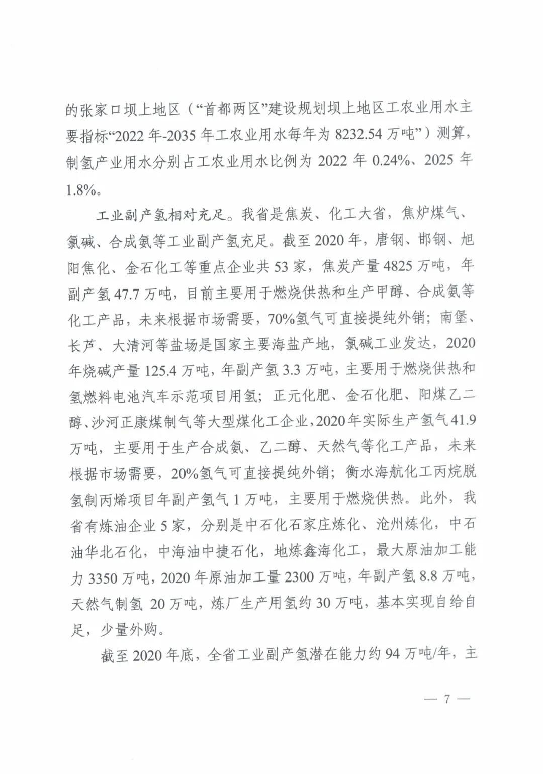 河北省发布氢能产业“十四五”规划(图8)