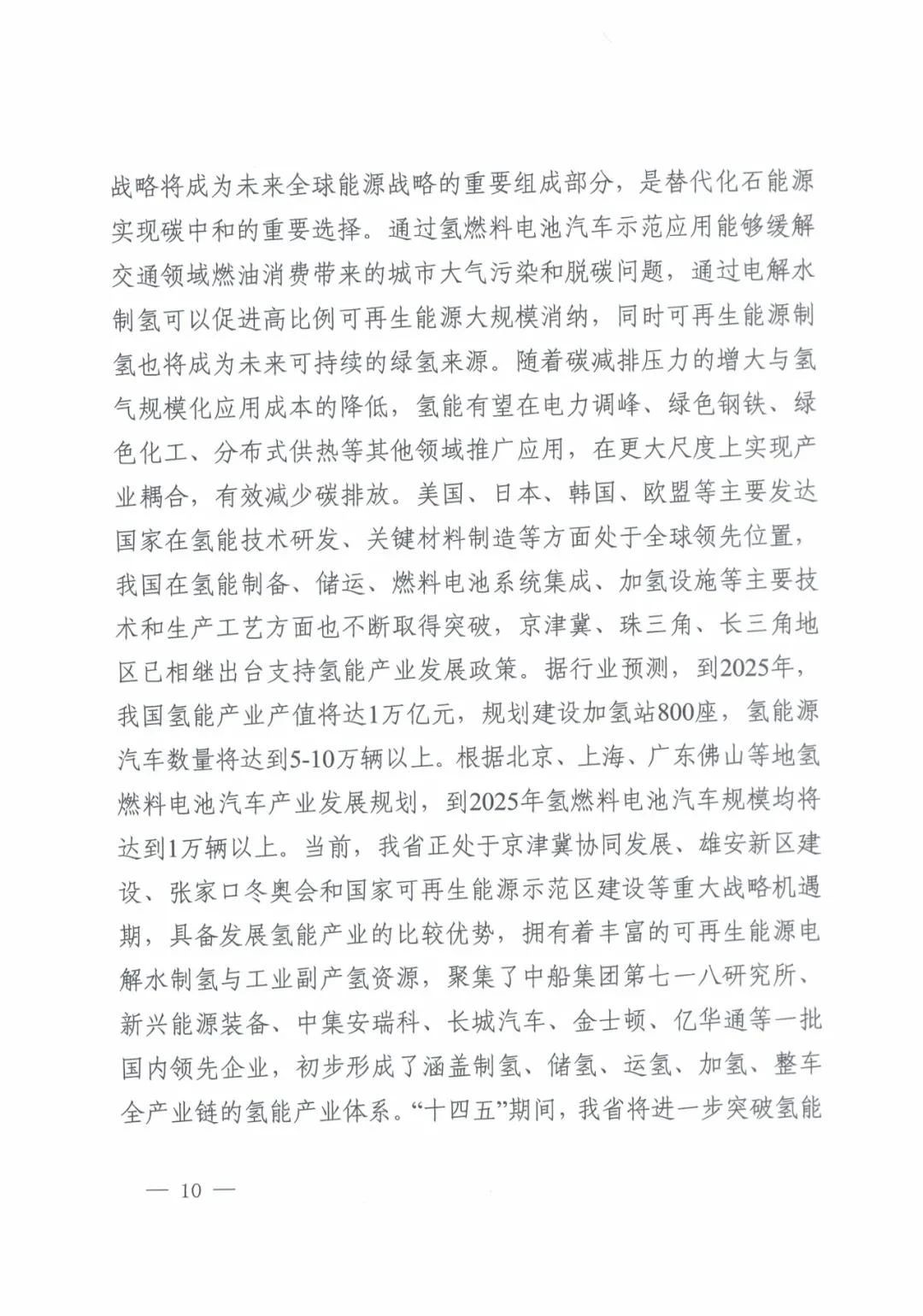 河北省发布氢能产业“十四五”规划(图11)