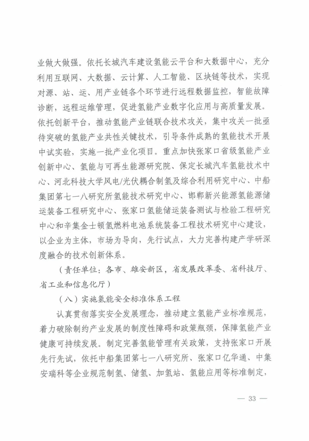 河北省发布氢能产业“十四五”规划(图34)