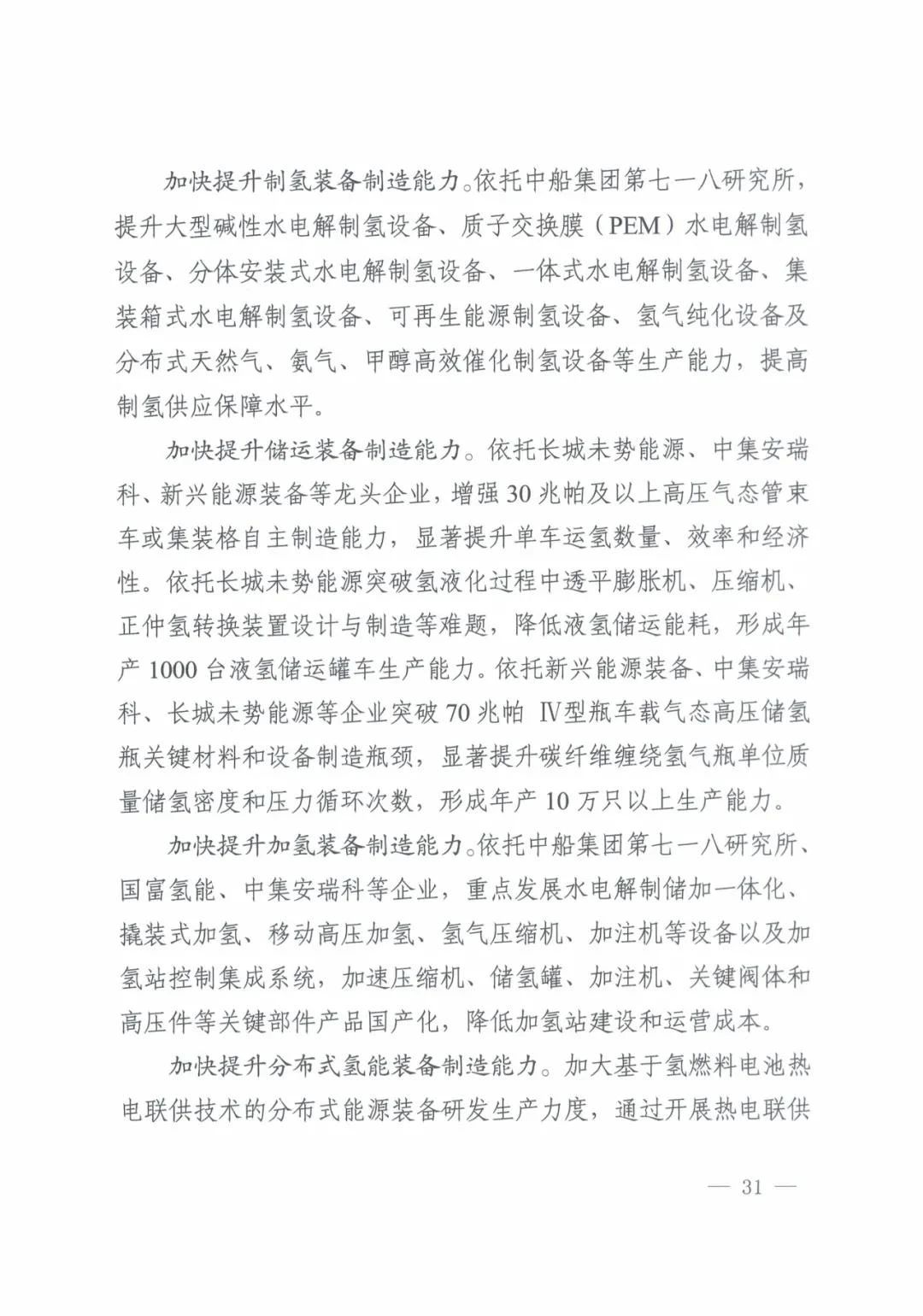 河北省发布氢能产业“十四五”规划(图32)