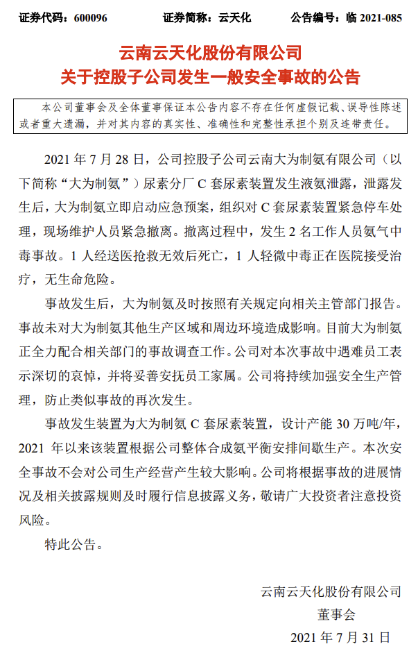 云天化：大为制氨C套尿素装置发生液氨泄露，2名工作人员氨气中毒(图1)