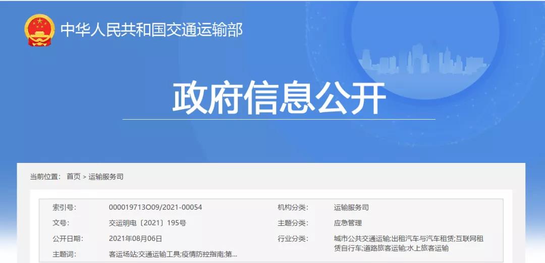 交通运输部关于印发《客运场站和交通运输工具新冠肺炎疫情分区分级防控指南（第五版）》的通知(图1)