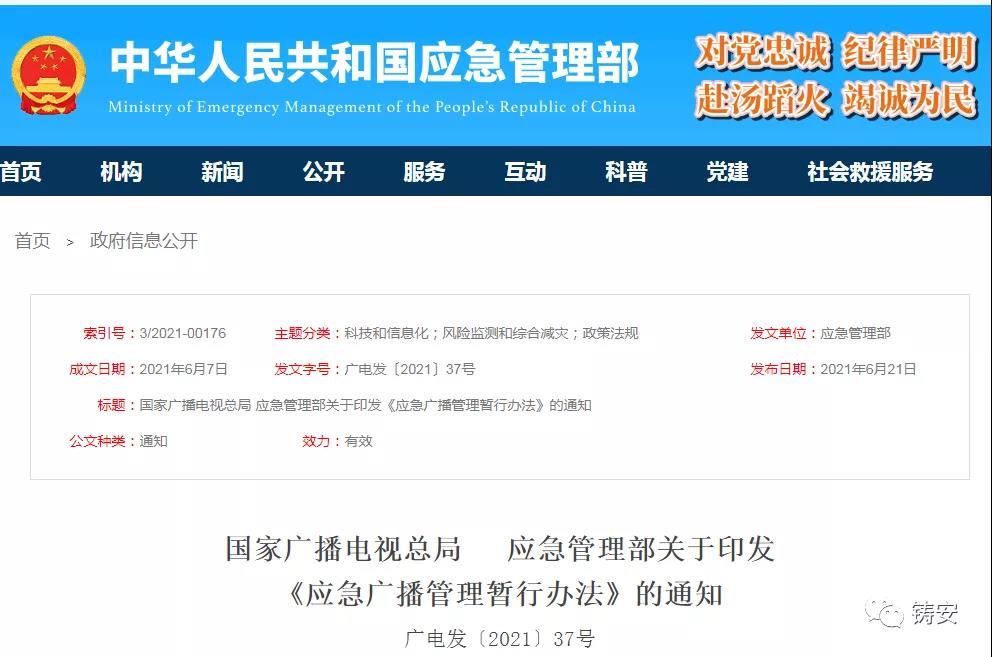 广电总局 应急部关于印发《应急广播管理暂行办法》的通知(图1)