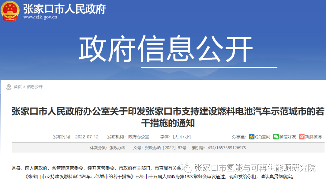 《张家口市支持建设燃料电池汽车示范城市的若干措施》公开发布！(图1)