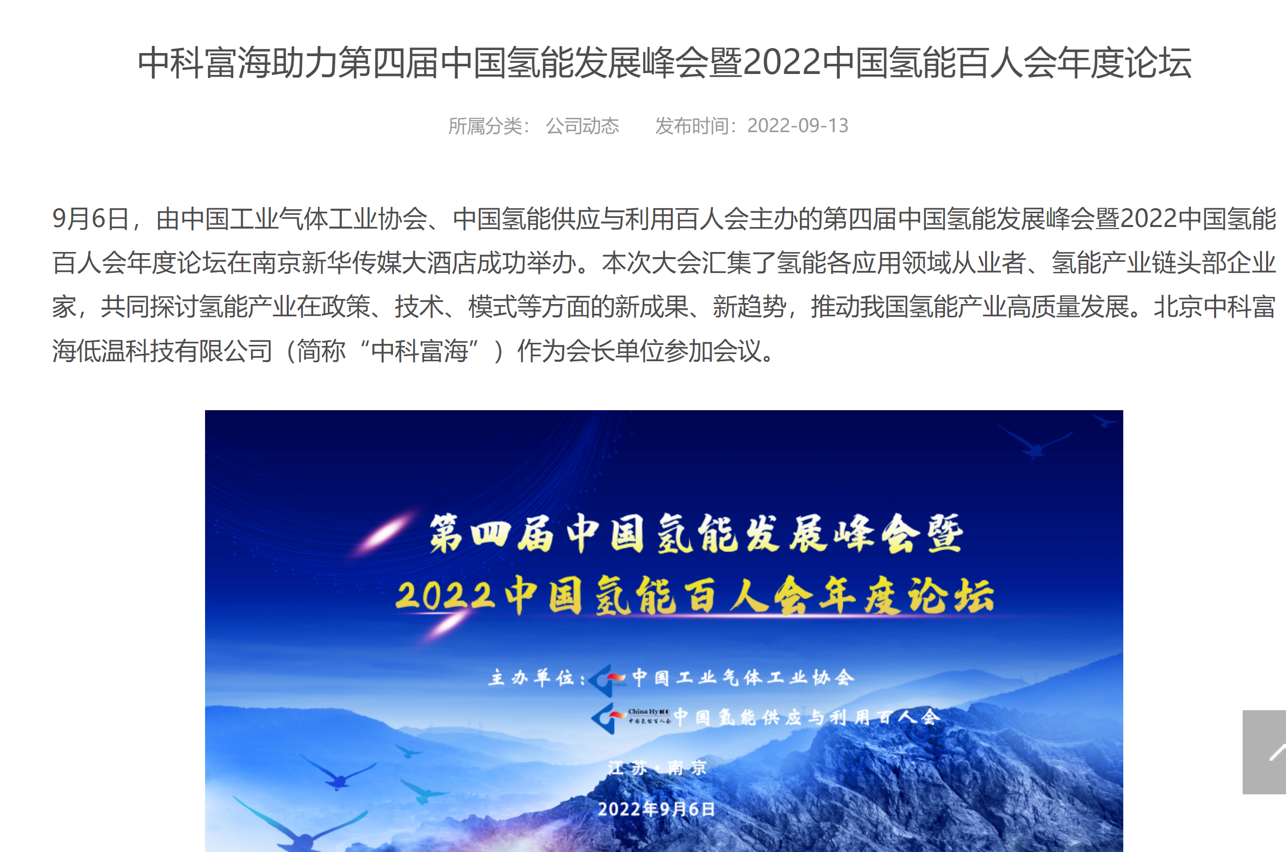 中科富海助力第四届中国氢能发展峰会暨2022中国氢能百人会年度论坛(图1)