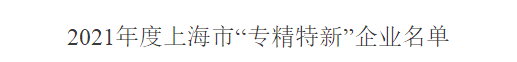 喜报！上海浦江气体获评2021年度上海市“专精特新”企业并荣获奉贤区企业梯度培育称号奖励(图1)