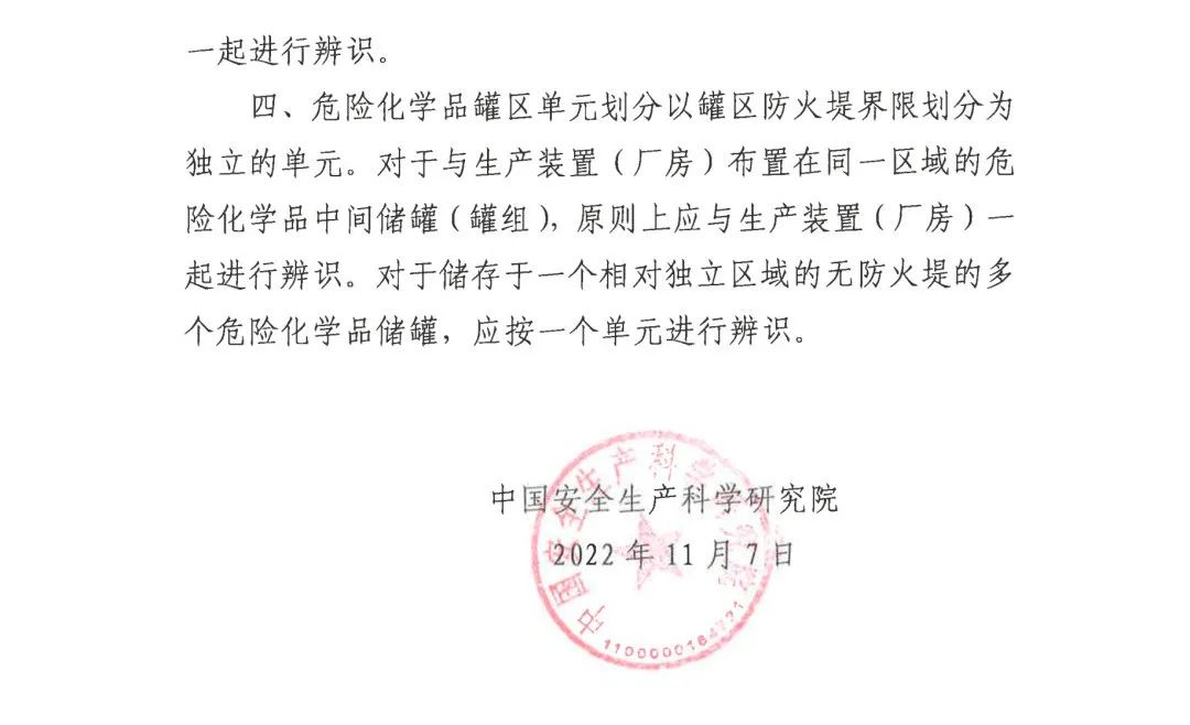 中国安科院关于危险化学品重大危险源罐区单元划分的咨询请求的复函(图2)