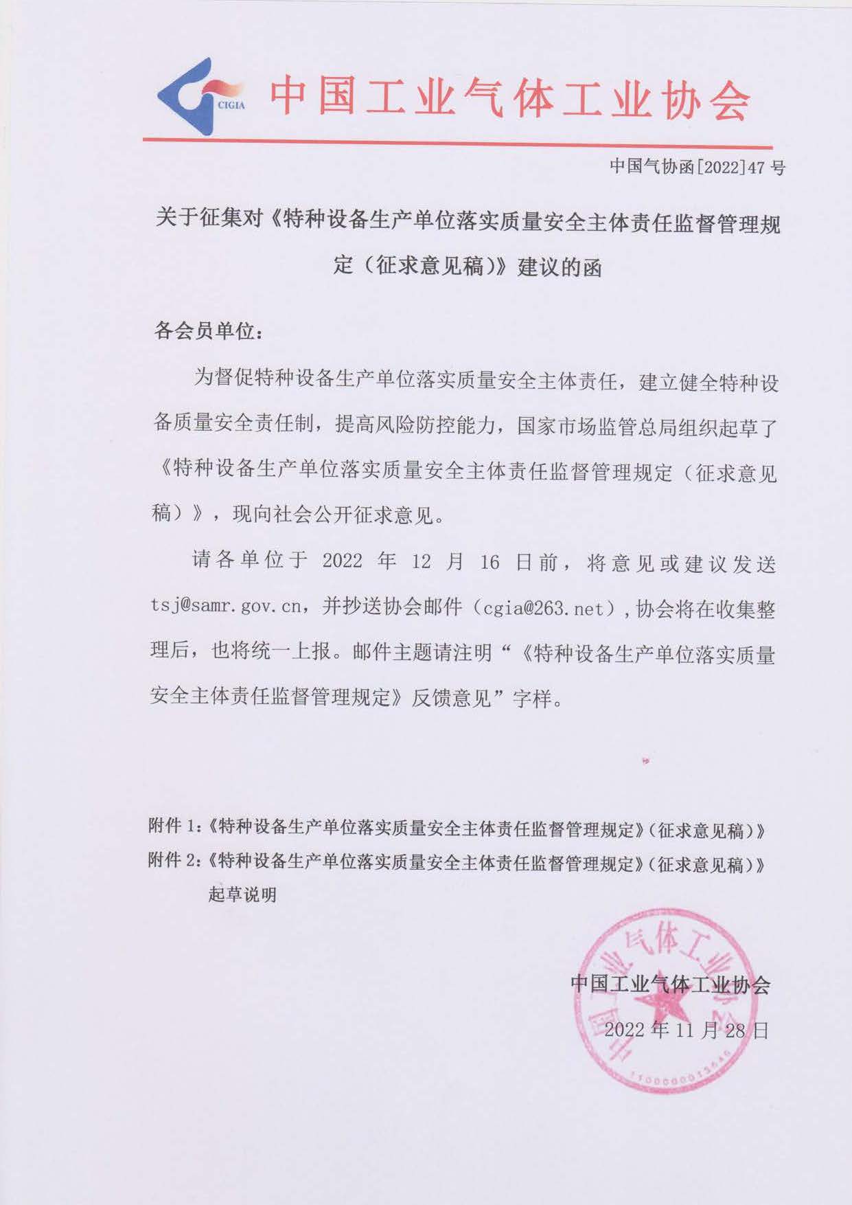 关于征集对《特种设备生产单位落实质量安全主体责任监督管理规定（征求意见稿）》建议的函(1)(图1)