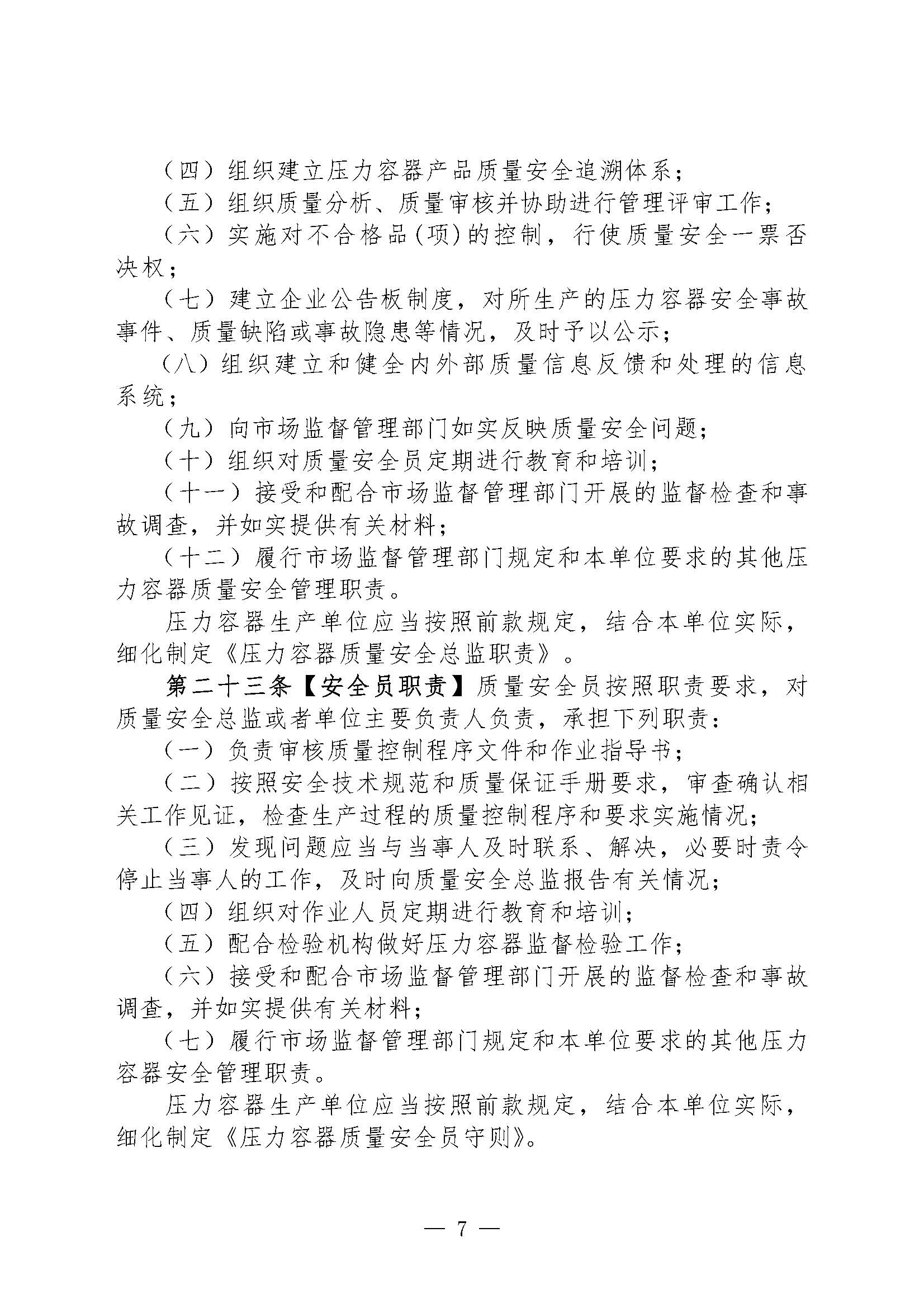 关于征集对《特种设备生产单位落实质量安全主体责任监督管理规定（征求意见稿）》建议的函(1)(图8)