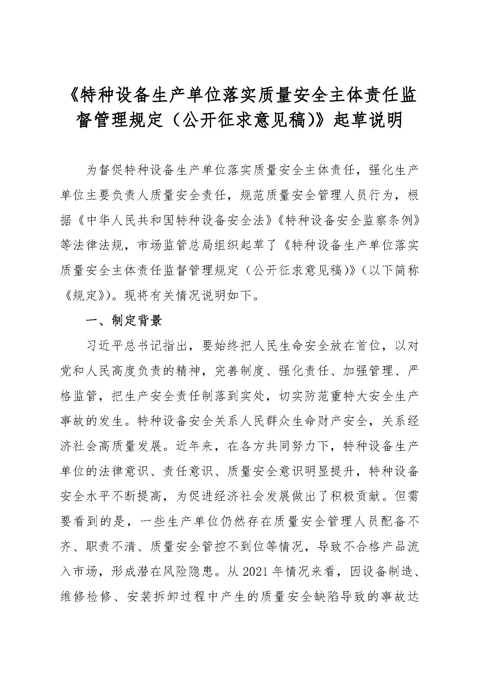 关于征集对《特种设备生产单位落实质量安全主体责任监督管理规定（征求意见稿）》建议的函(1)(图42)