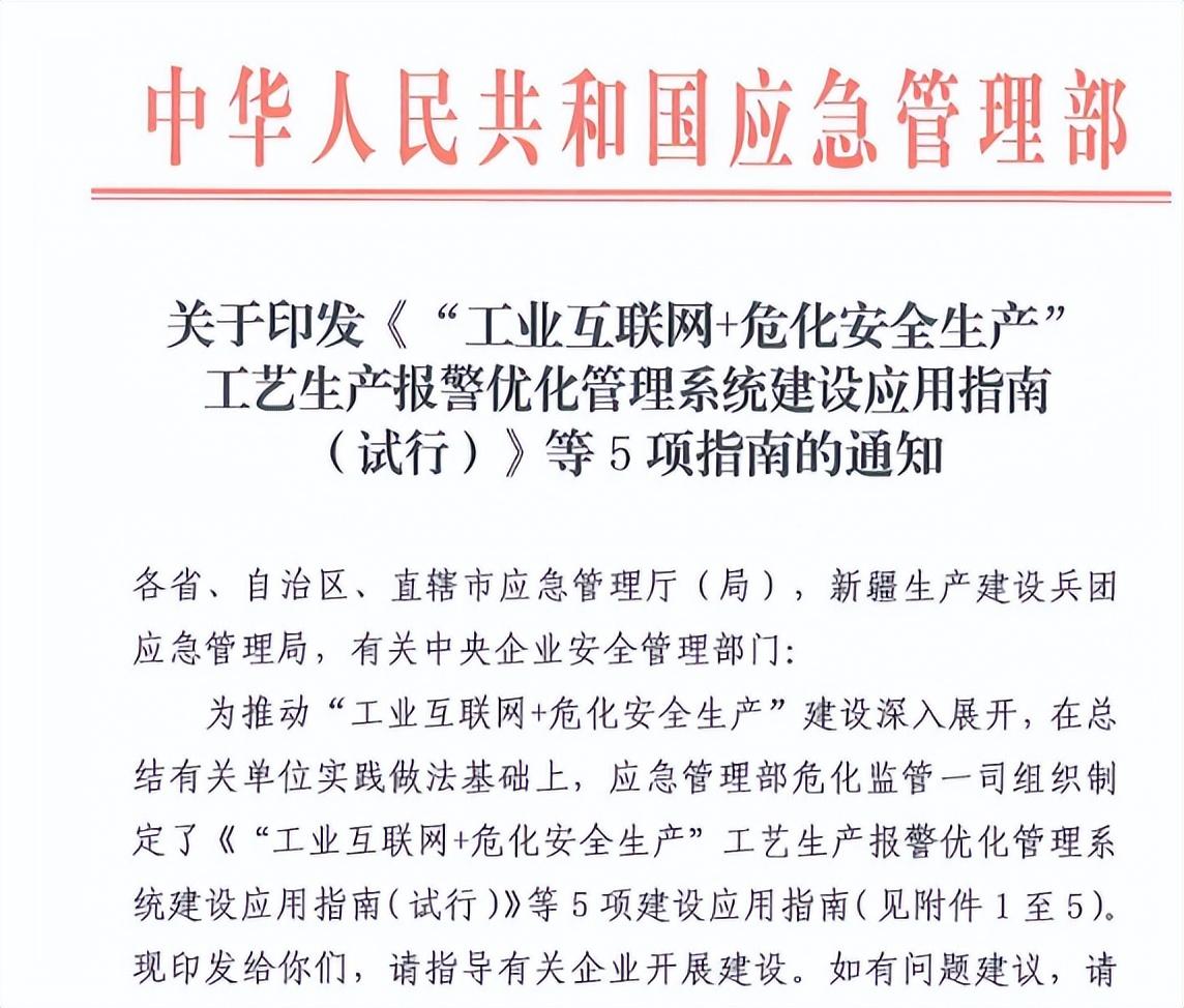 2023年3月应急部工业互联网+危化安全生产系统建设应用指南试行(图1)