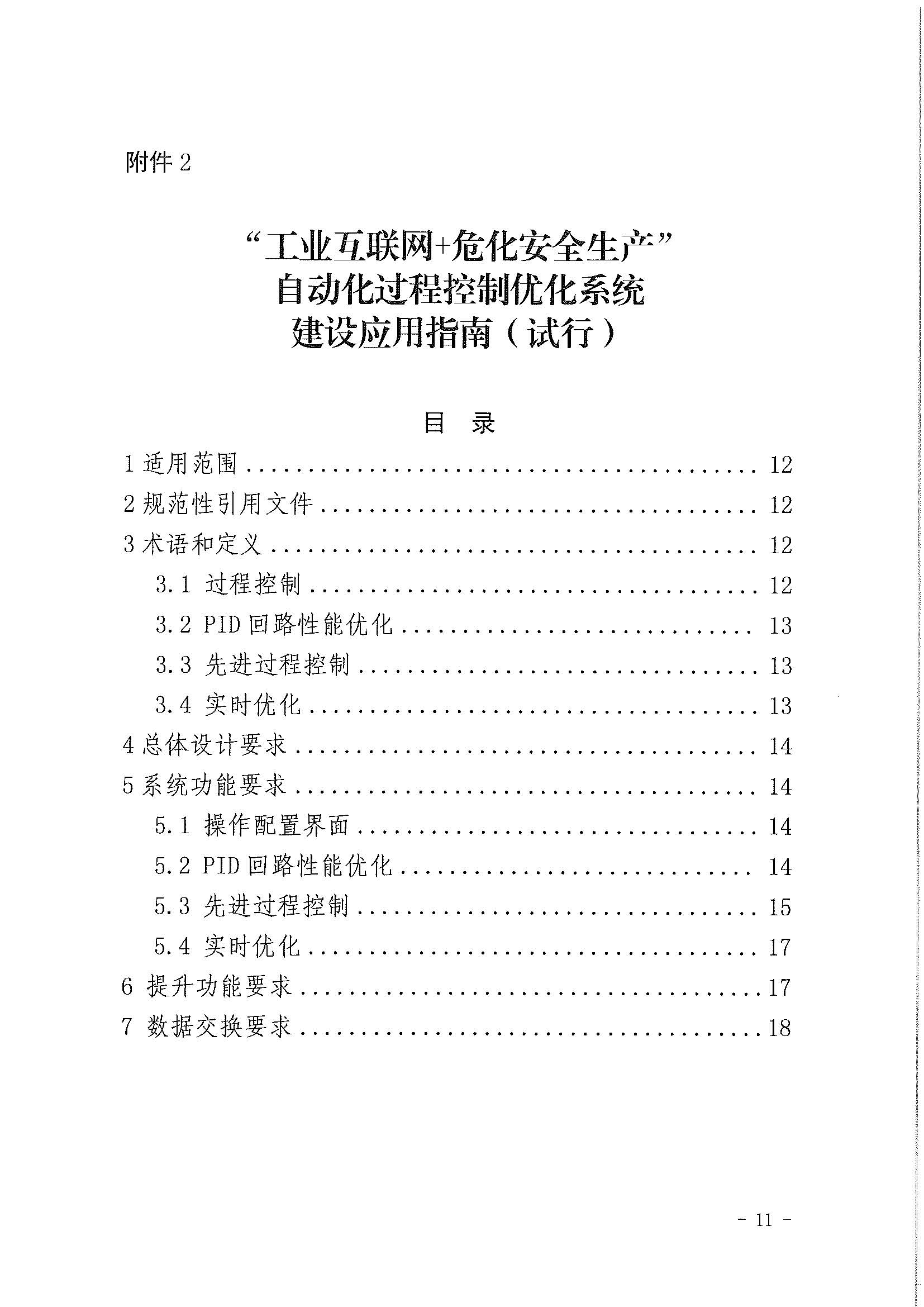 2023年3月应急部工业互联网+危化安全生产系统建设应用指南试行(图9)