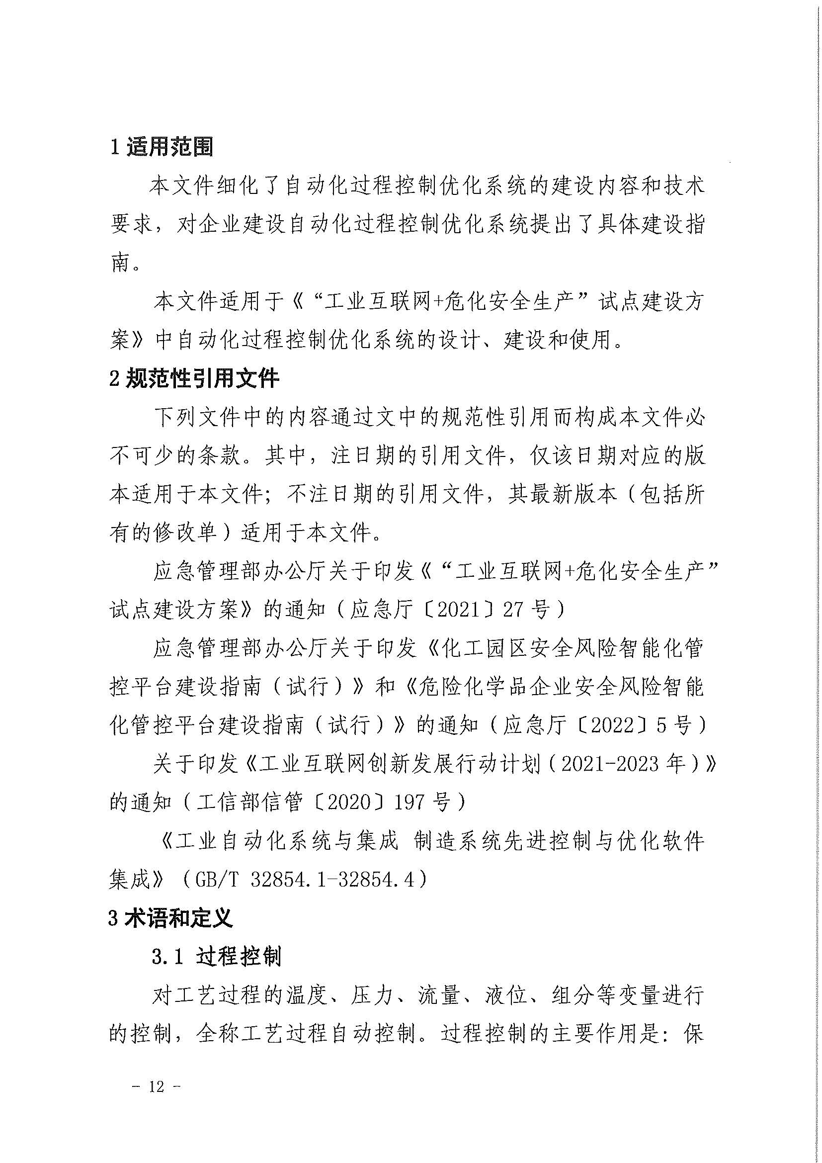 2023年3月应急部工业互联网+危化安全生产系统建设应用指南试行(图10)