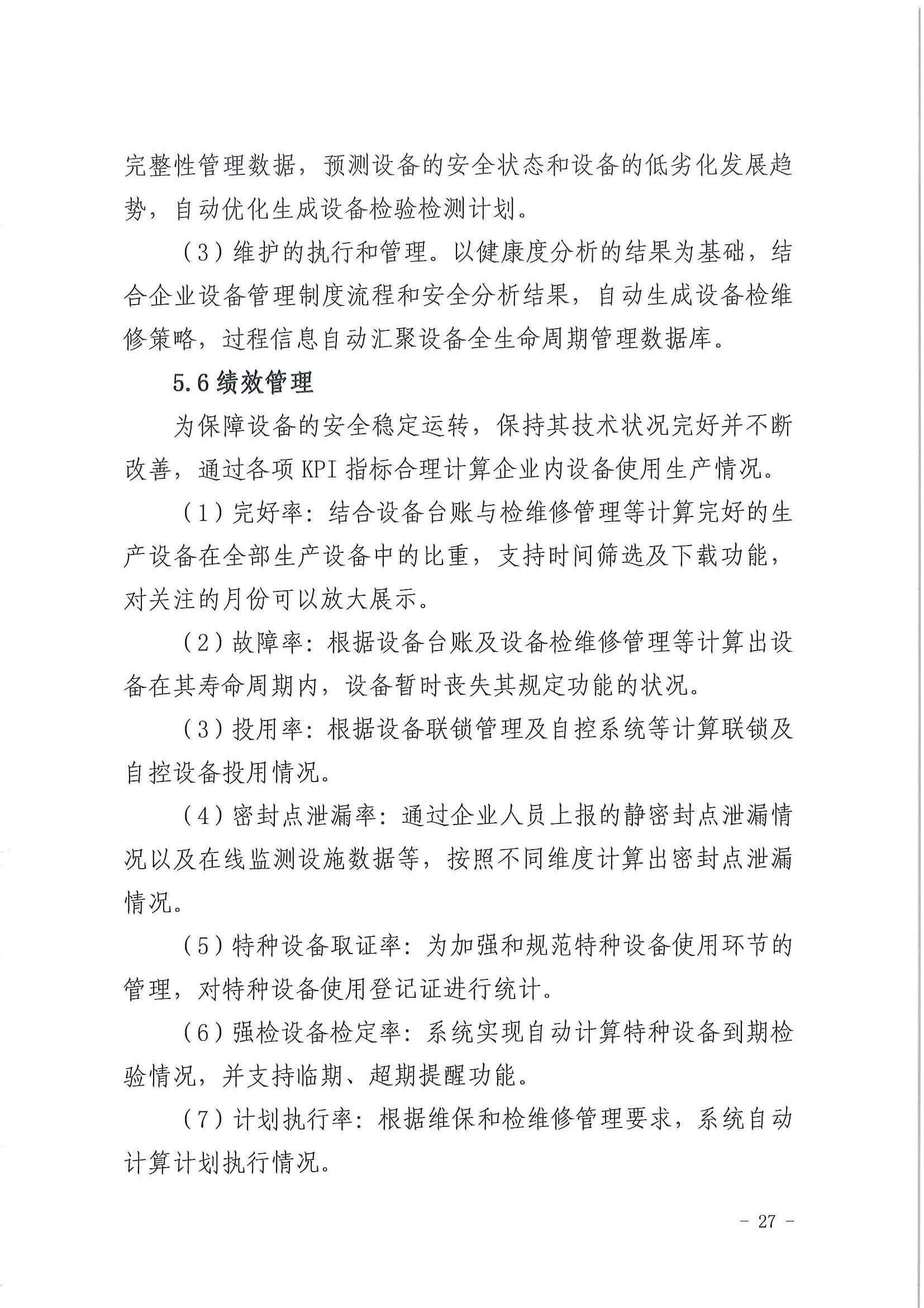 2023年3月应急部工业互联网+危化安全生产系统建设应用指南试行(图25)