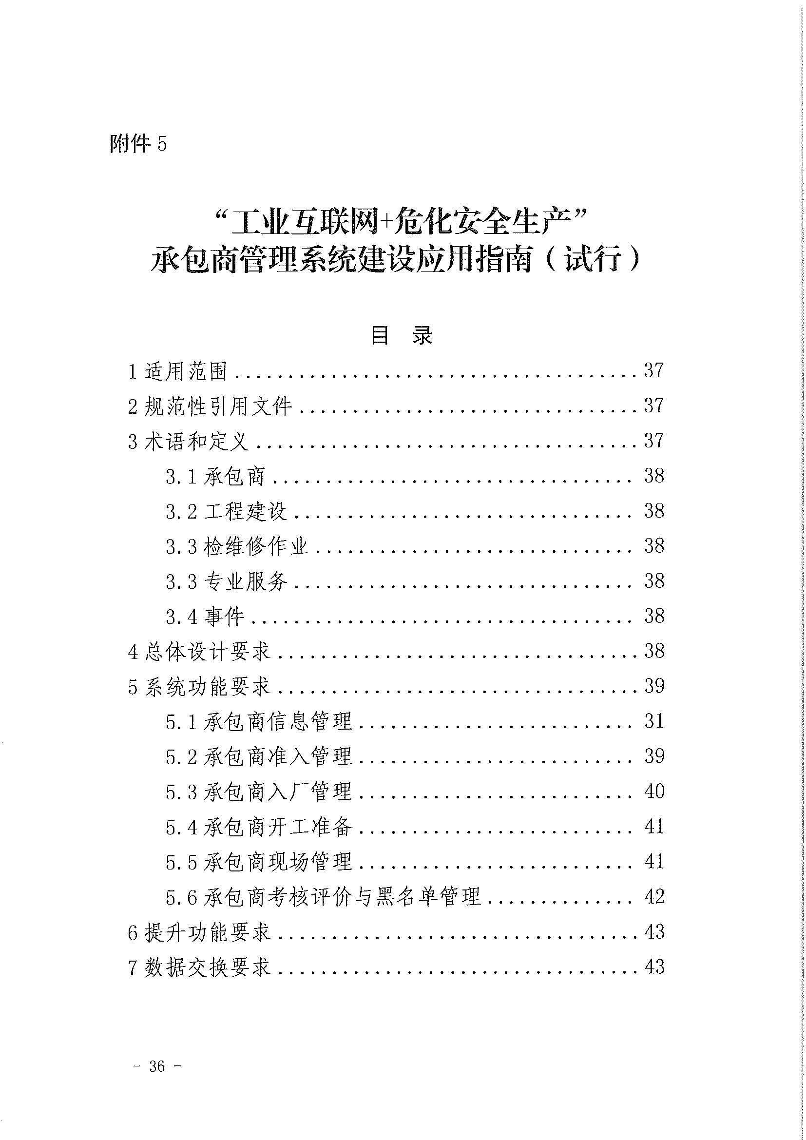 2023年3月应急部工业互联网+危化安全生产系统建设应用指南试行(图34)