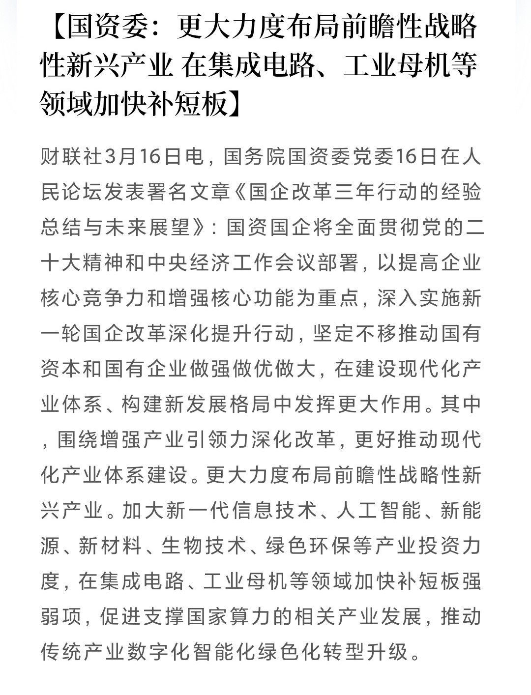 国资委：更大力度布局前瞻性战略性新兴产业在集成电路、工业母机等领域加快补短板(图1)