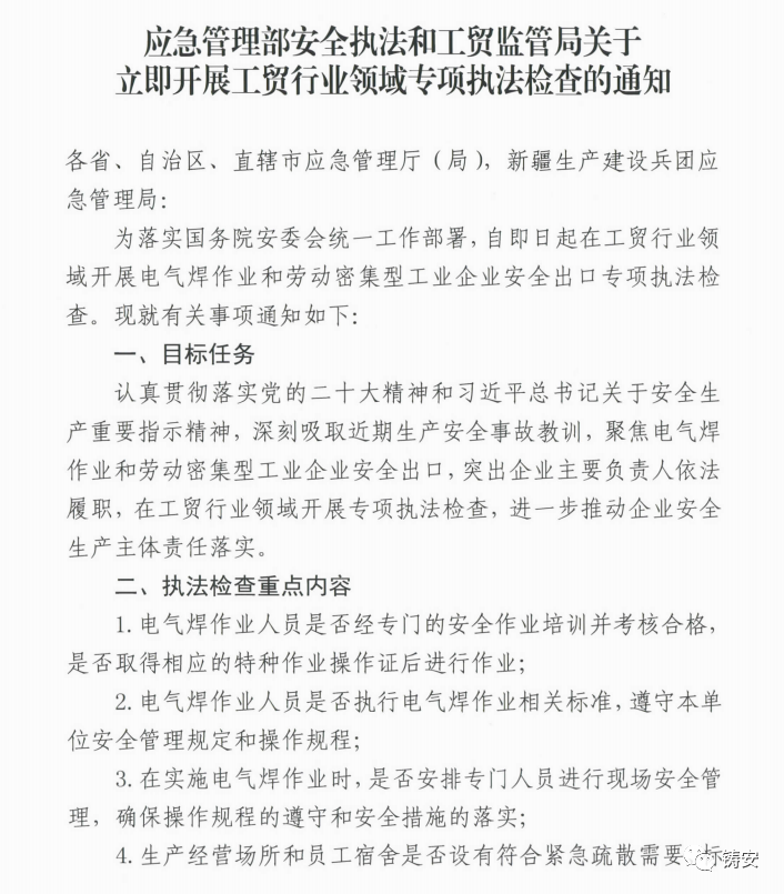 应急部安全执法和工贸监管局关于立即开展工贸行业领域专项执法检查的通知(图1)