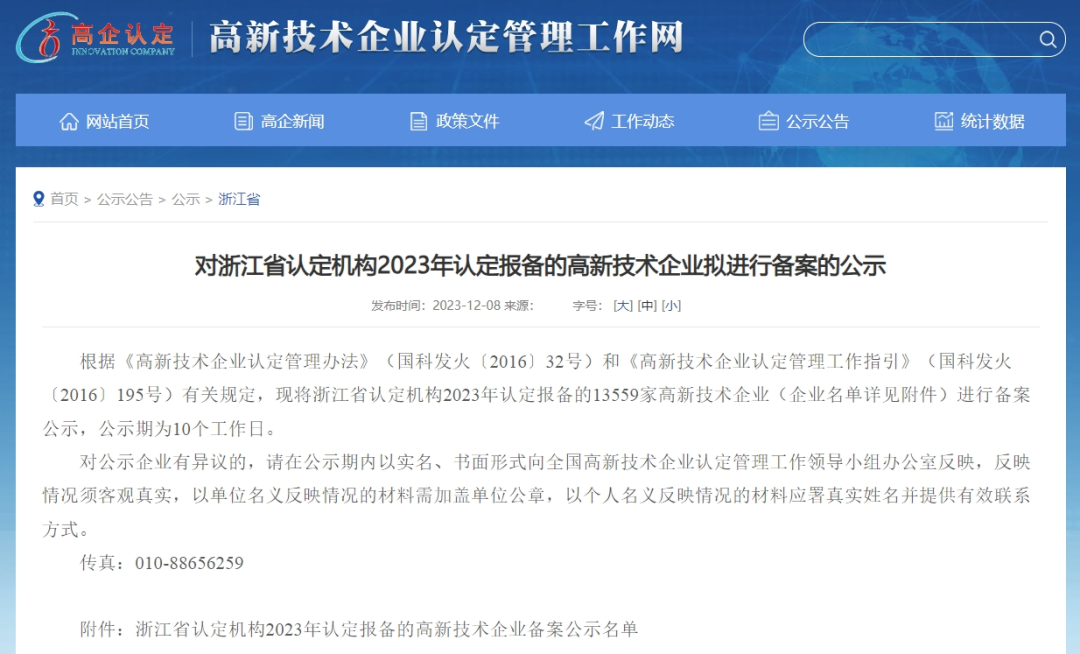 中科富海（杭州）公司通过“国家高新技术企业”认定(图1)