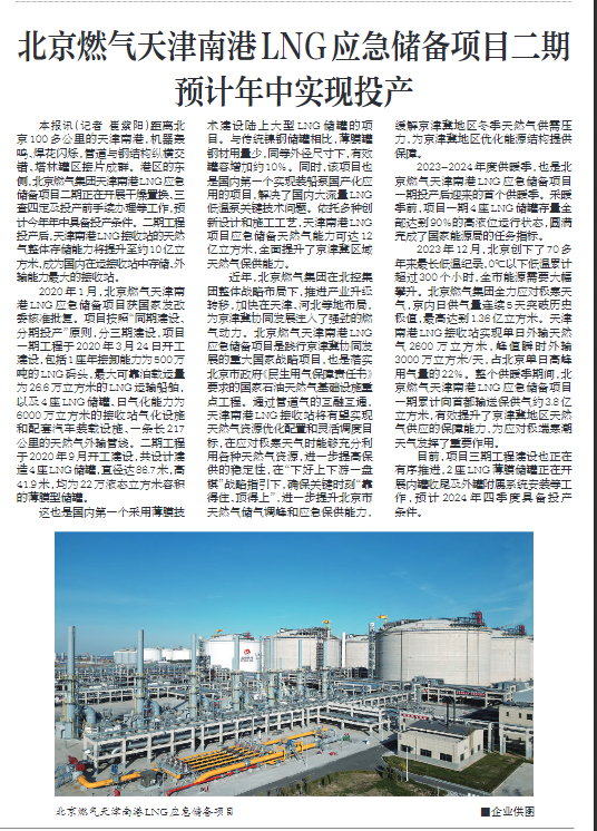 北京燃气天津南港LNG应急储备项目二期预计年中实现投产(图1)
