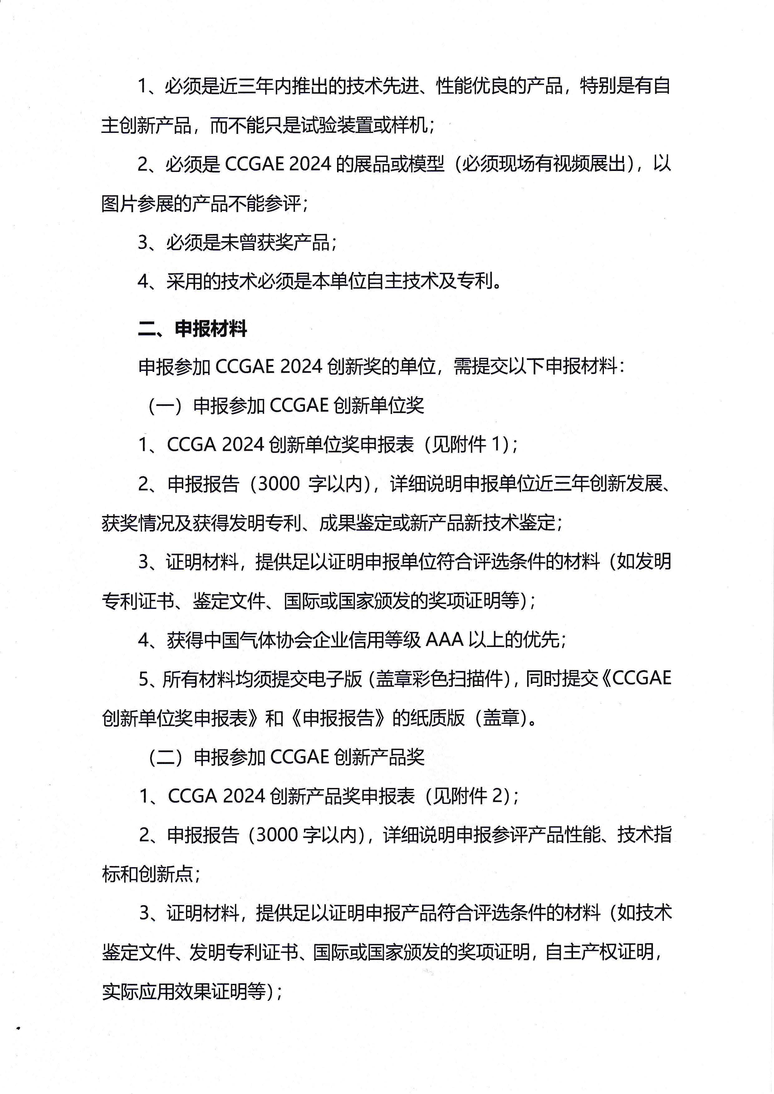 关于申报2024年度中国气体协会系列展会创新奖的通知(图2)