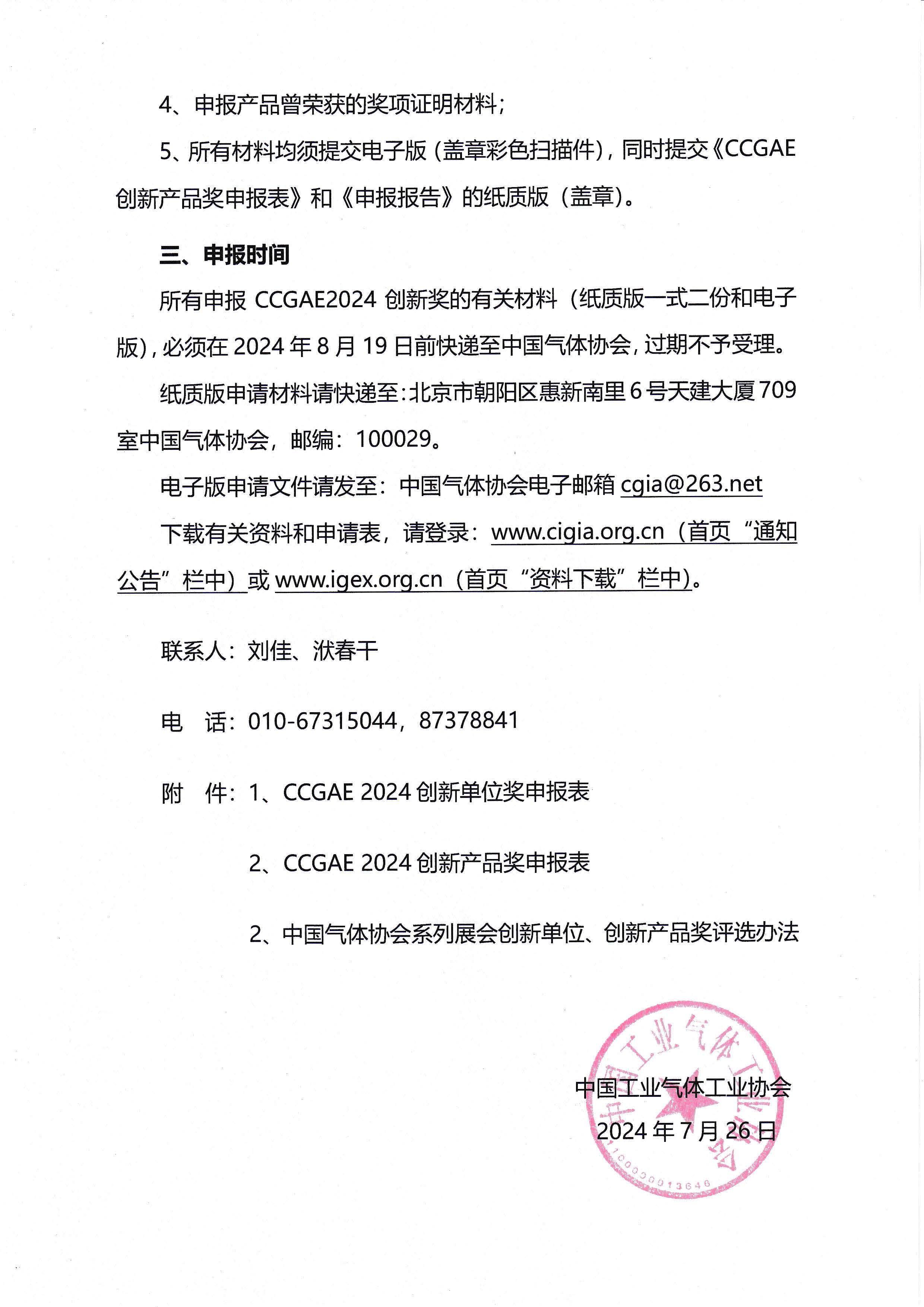 关于申报2024年度中国气体协会系列展会创新奖的通知(图3)