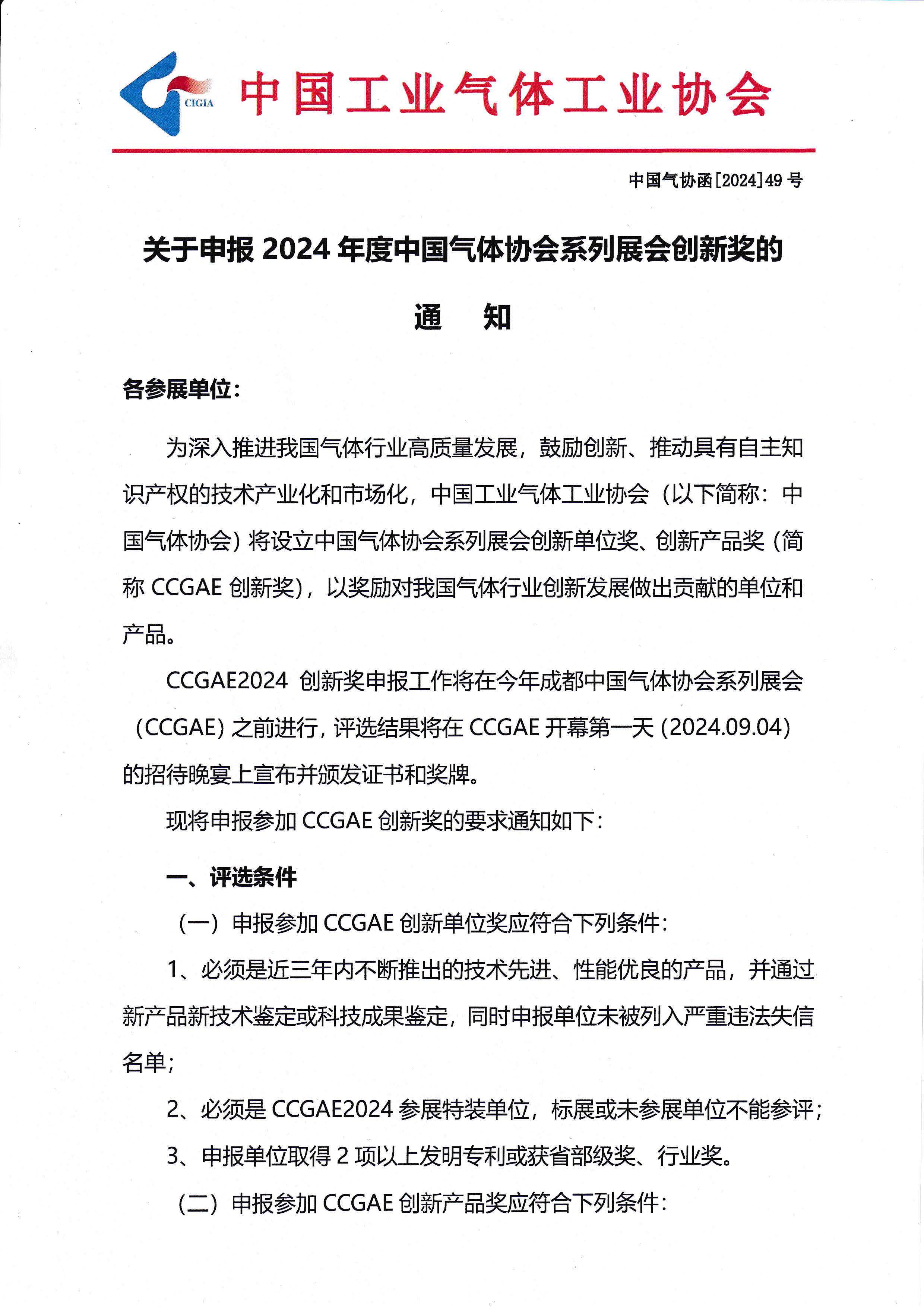 关于申报2024年度中国气体协会系列展会创新奖的通知(图1)