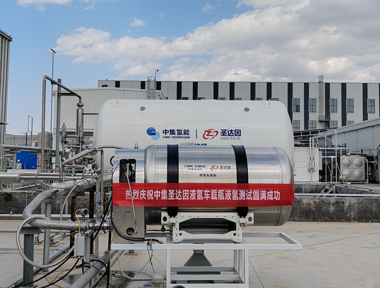 中集氢能液氢车载瓶液氢测试圆满成功(图1)