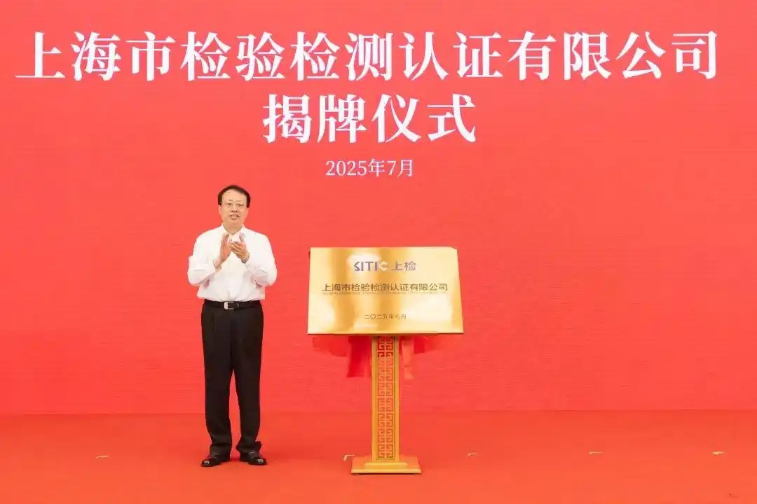 上海市检验检测认证有限公司揭牌成立 龚正出席并揭牌(图1)