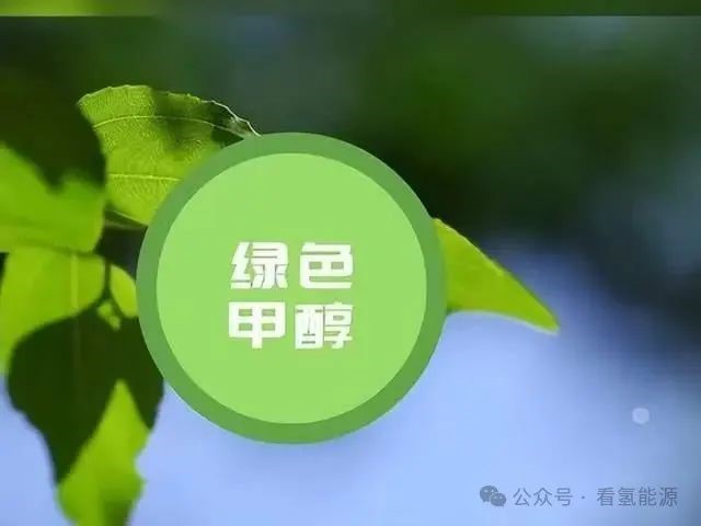 绿色革命新战场：全球绿色甲醇主导权之争(图1)