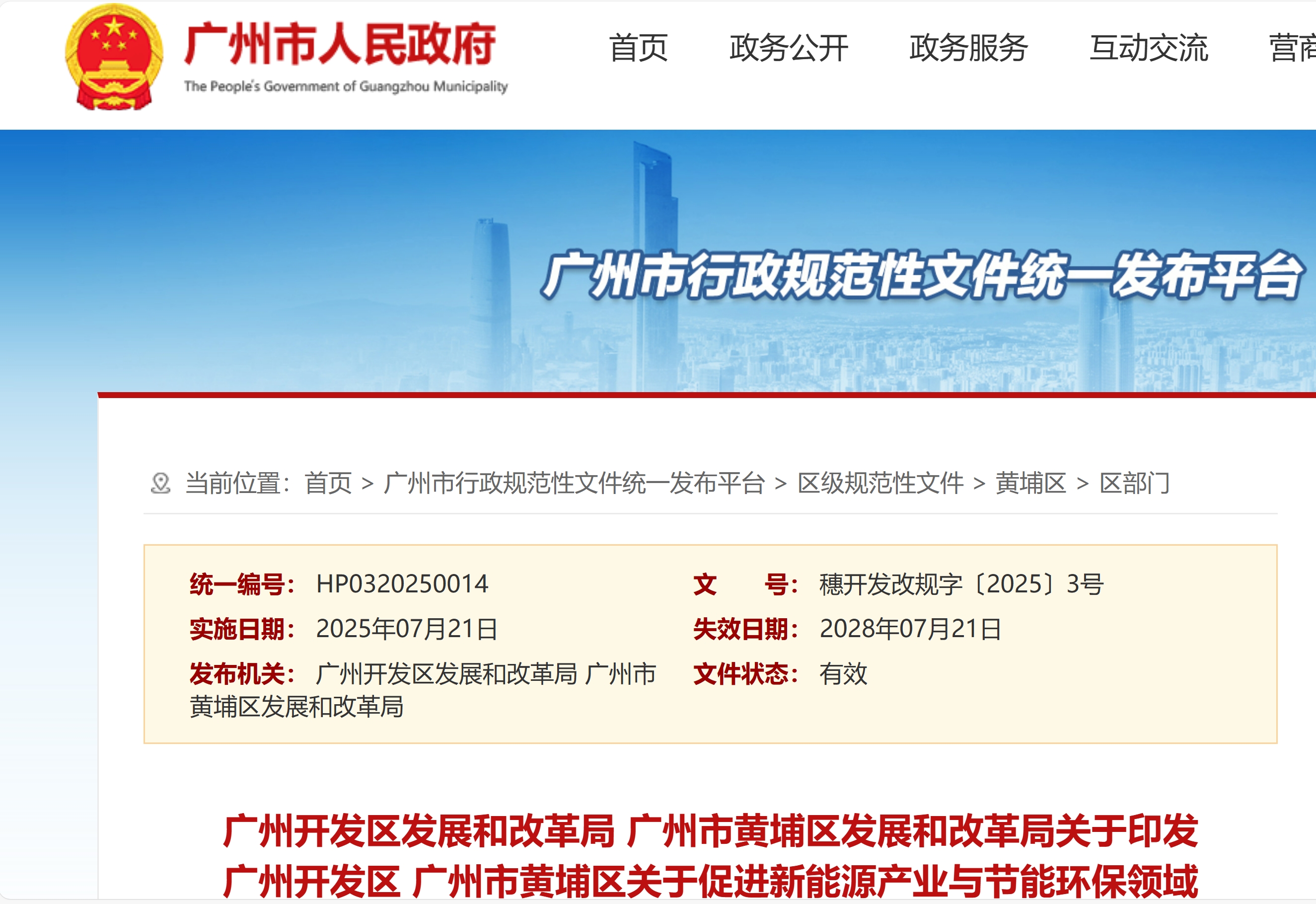 广州市黄埔区关于促进新能源产业与节能环保领域高质量发展的若干措施的通知(图1)