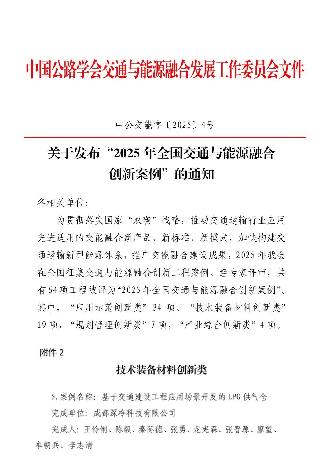 蜀道装备成都深冷科技公司创新成果入选全国交能融合创新案例(图1)