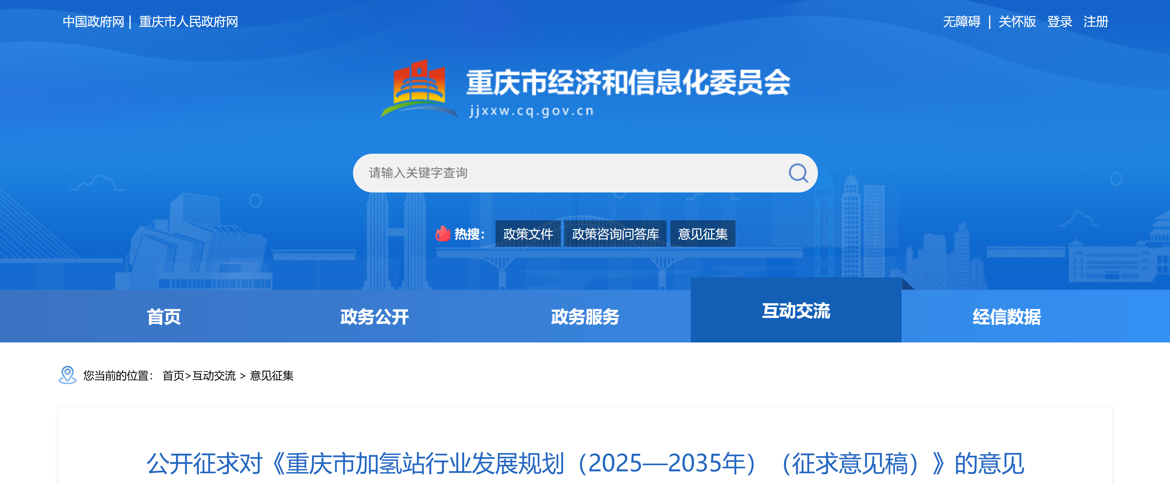 公开征求对《重庆市加氢站行业发展规划（2025—2035年）（征求意见稿）》的意见(图1)