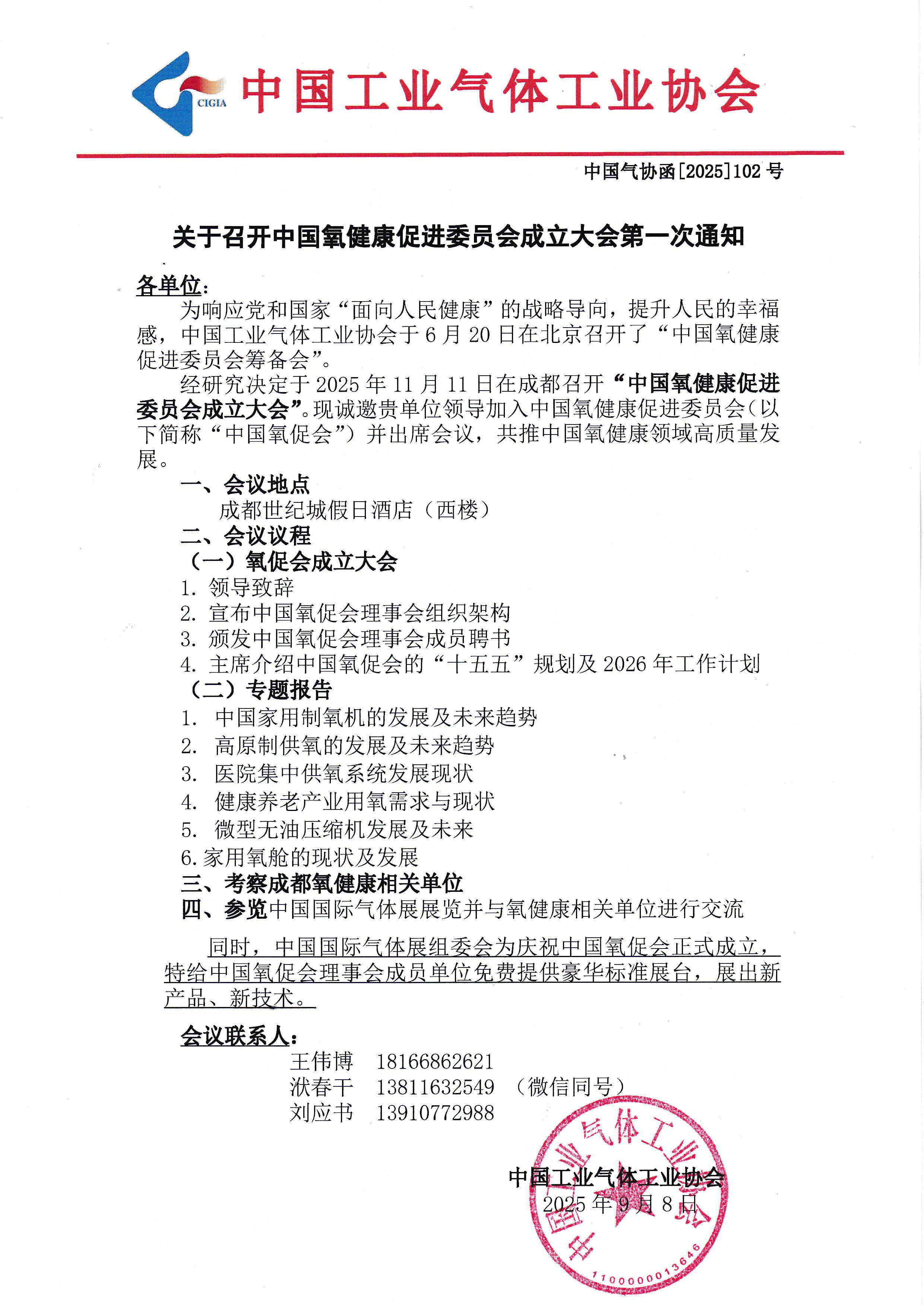 关于召开中国氧健康促进委员会成立大会第一次通知(图1)