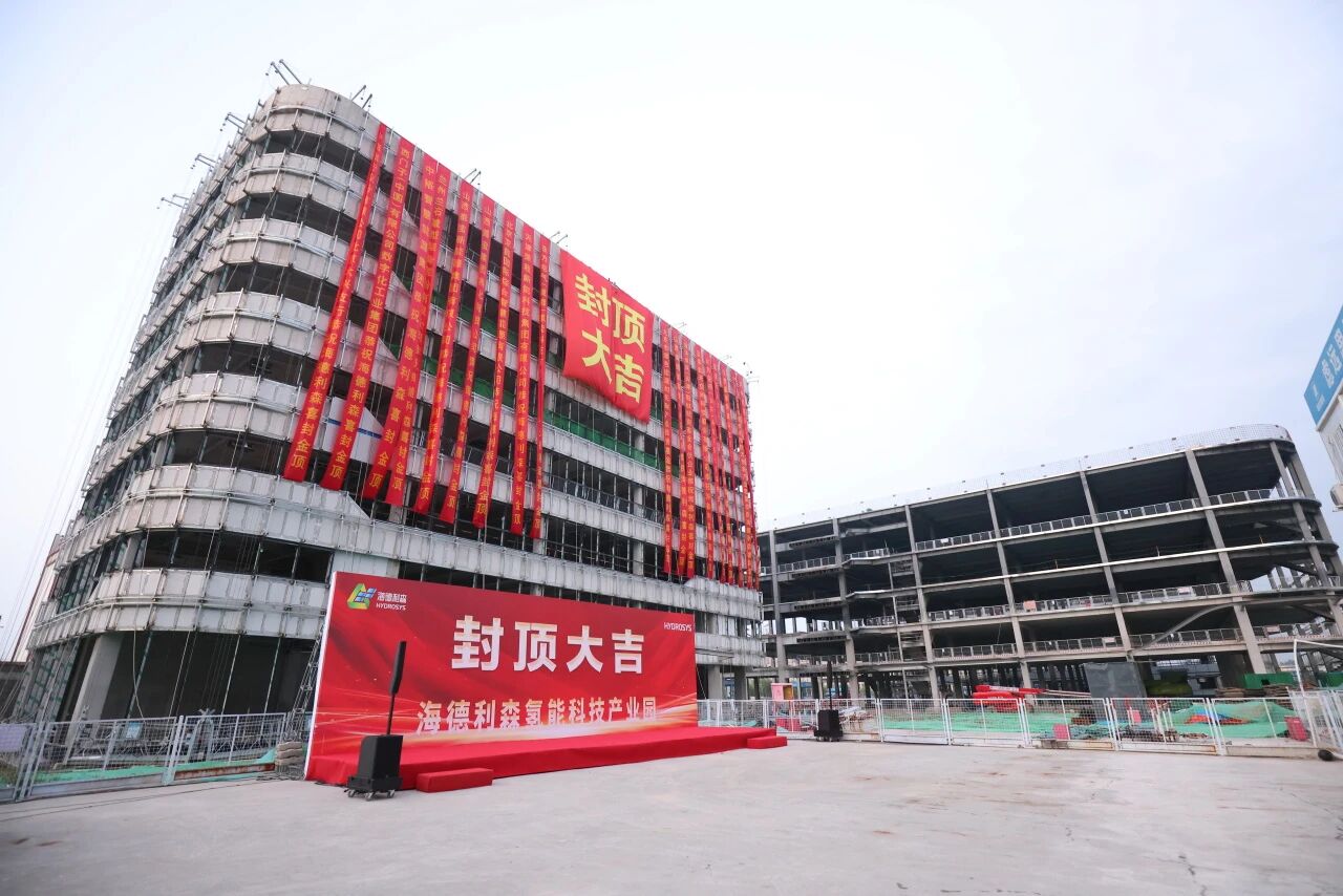 筑梦新程，基业长青！海德利森氢能科技产业园顺利封顶！(图2)