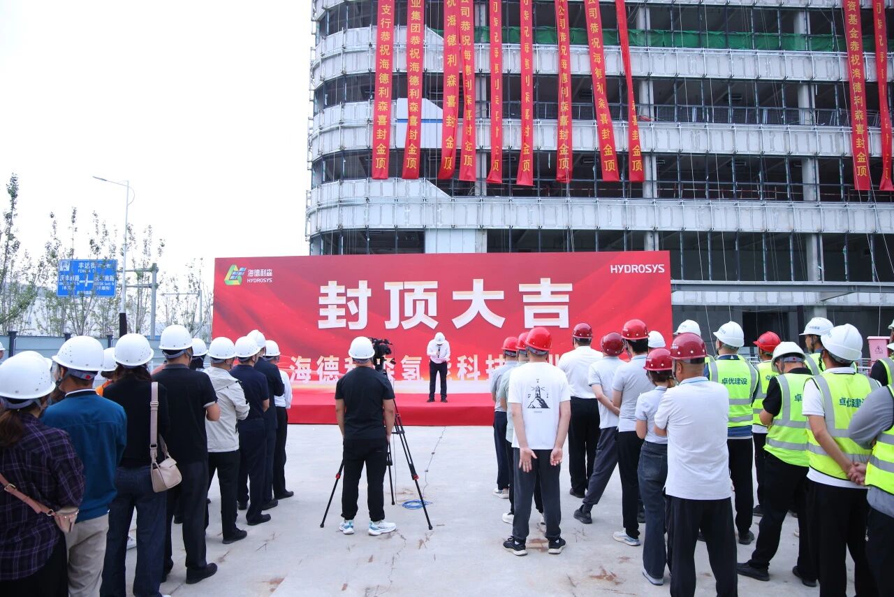 筑梦新程，基业长青！海德利森氢能科技产业园顺利封顶！(图4)