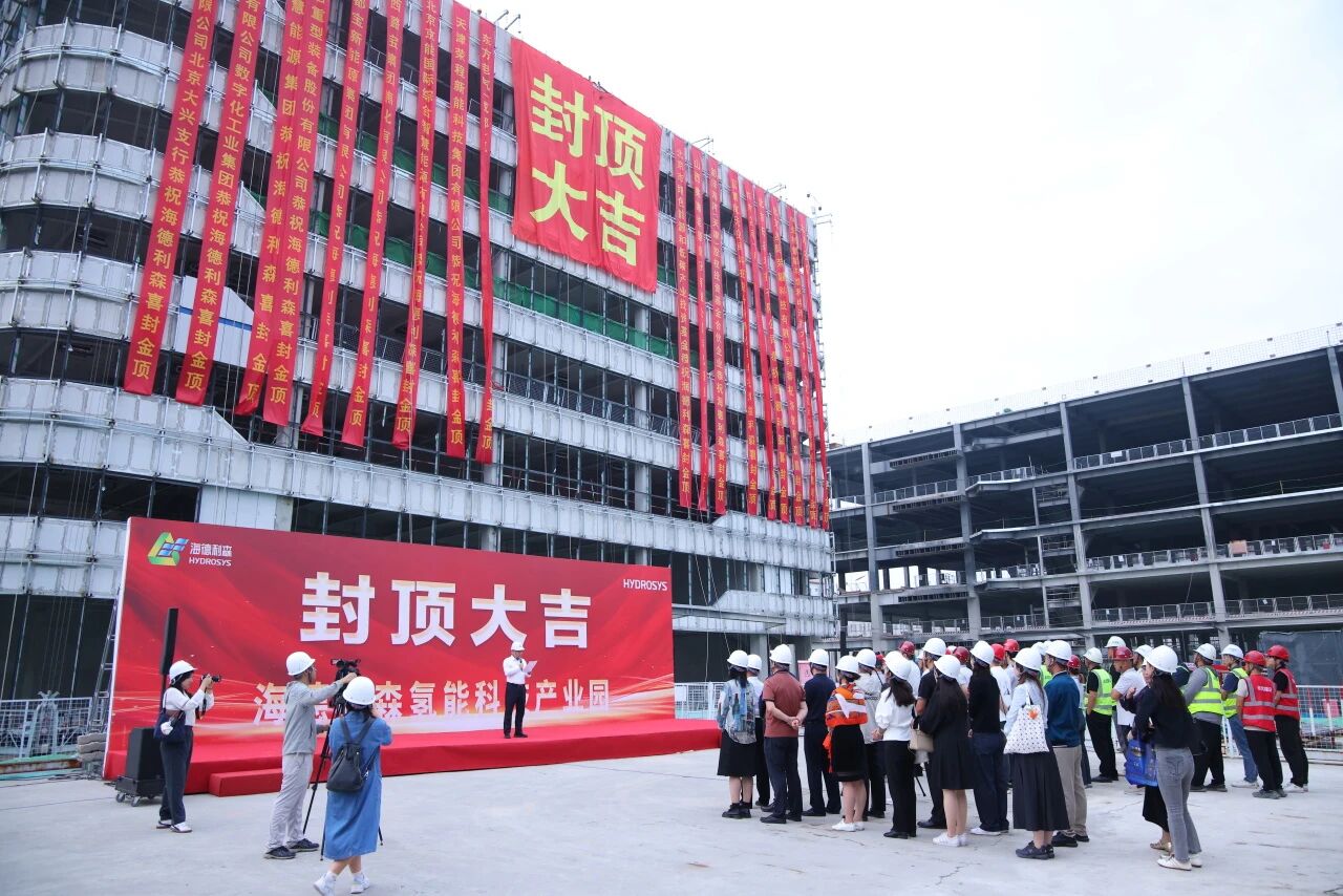筑梦新程，基业长青！海德利森氢能科技产业园顺利封顶！(图5)
