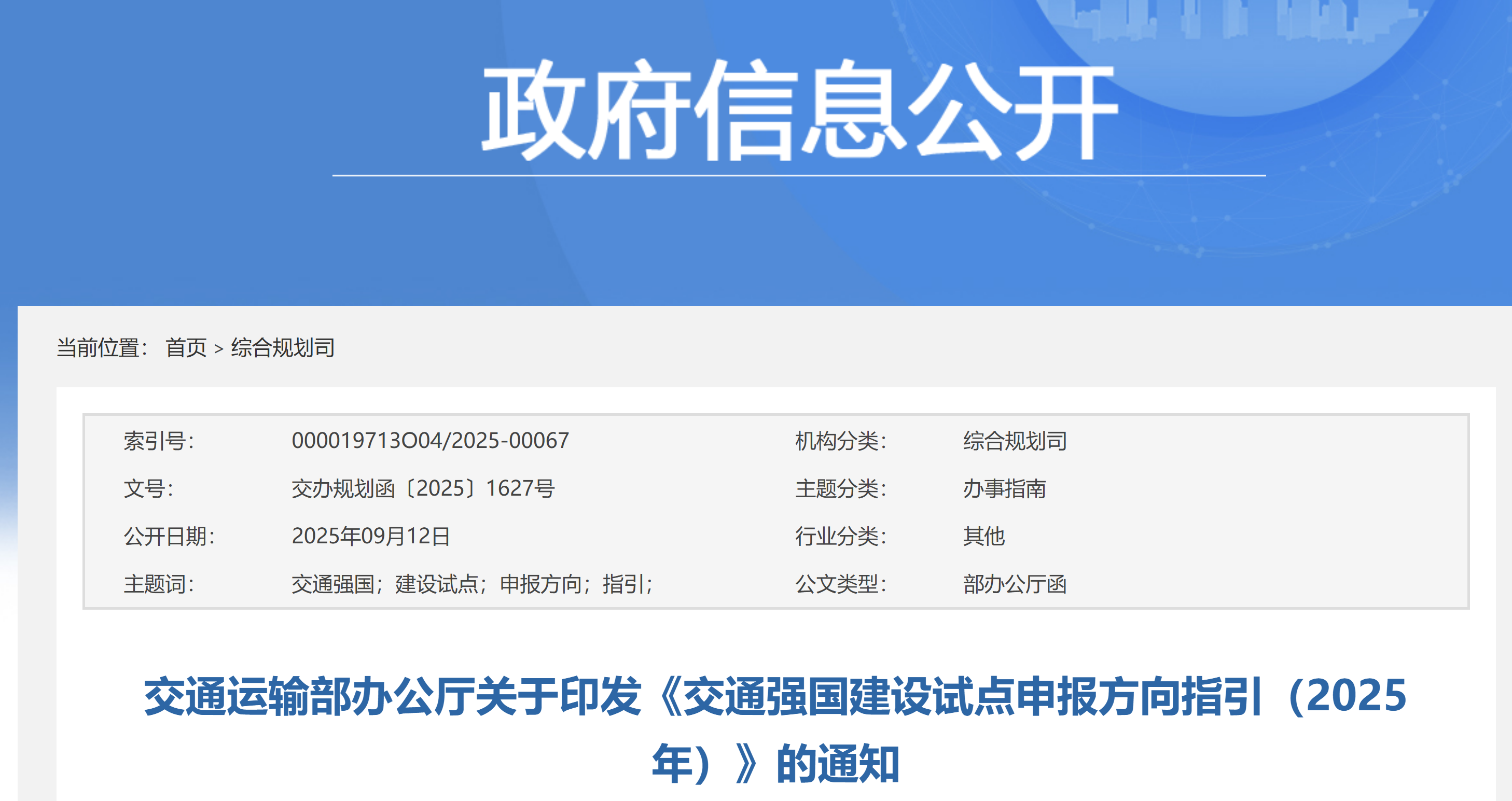 交通运输部办公厅关于印发《交通强国建设试点申报方向指引（2025年）》的通知(图1)