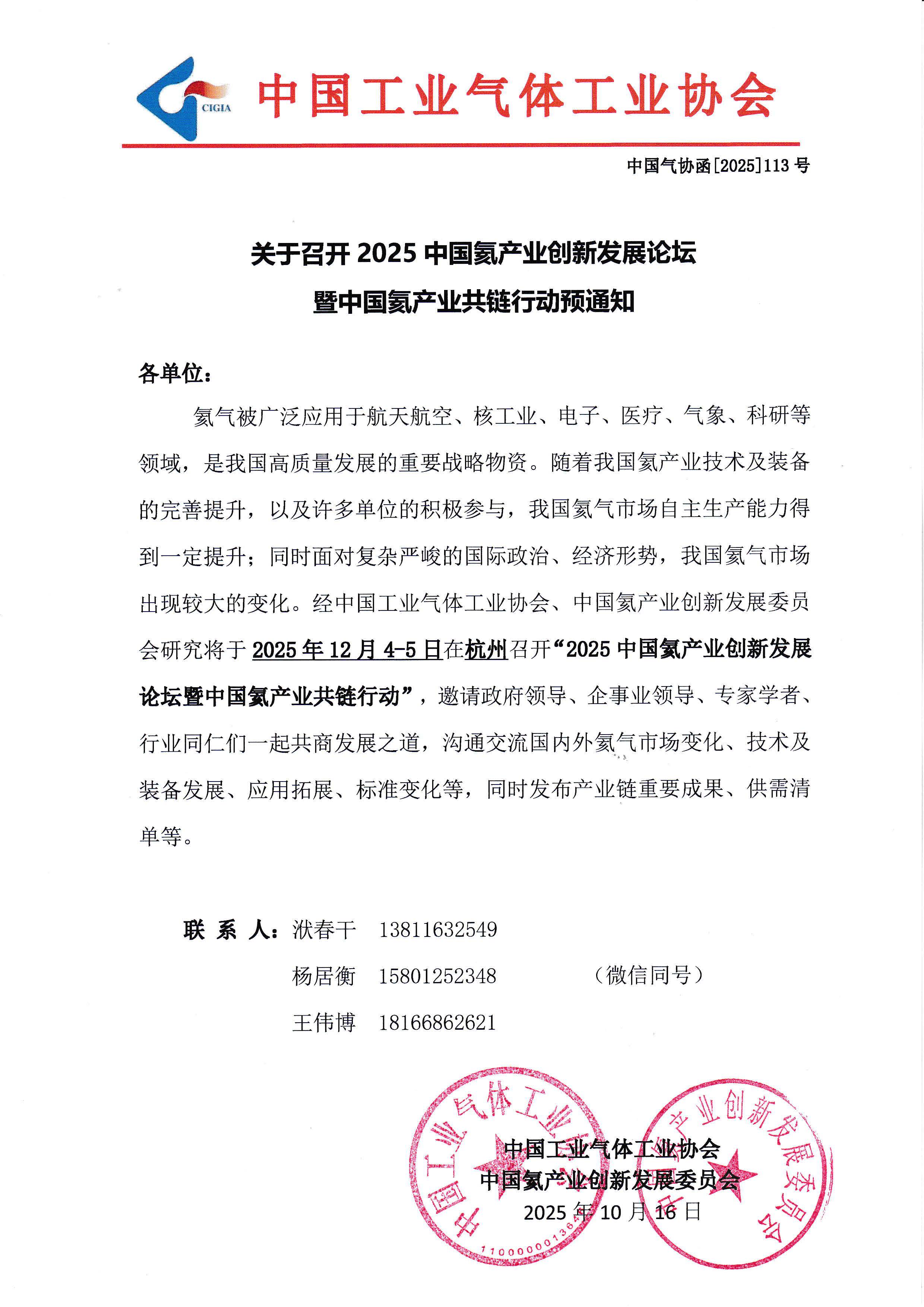 关于召开2025中国氦产业创新发展论坛暨中国氦产业共链行动预通知(图1)
