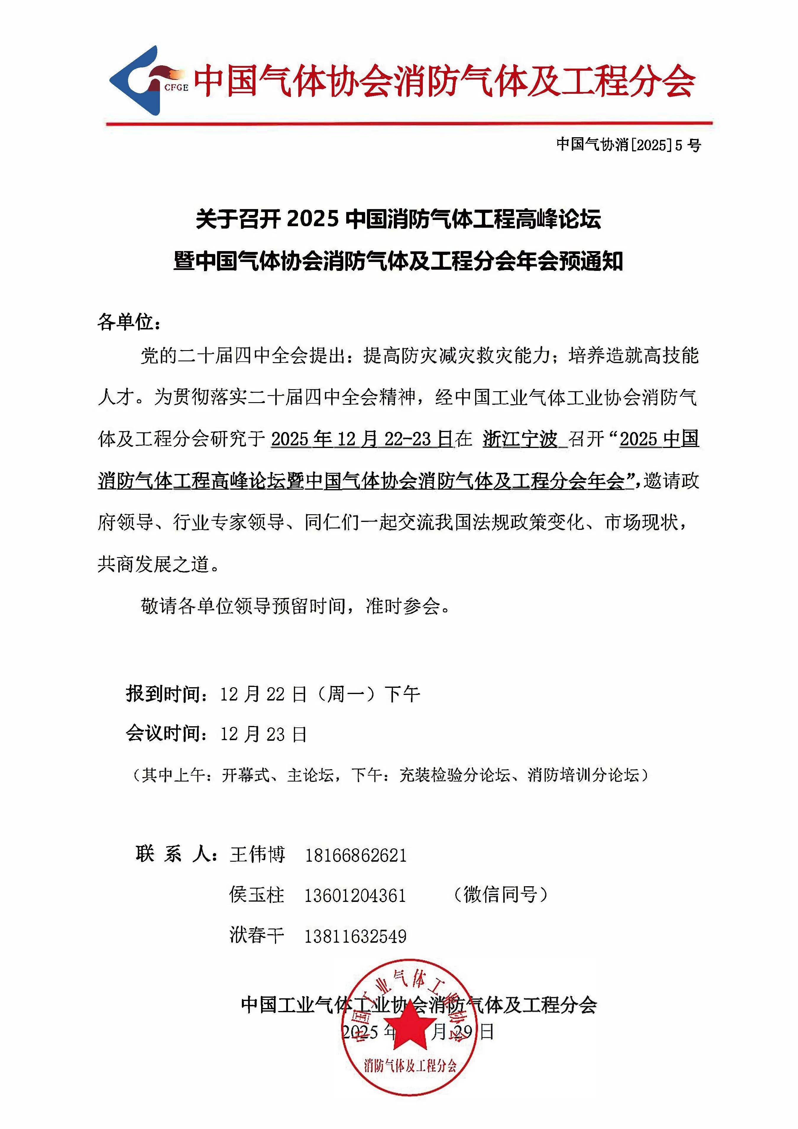 关于召开2025中国消防气体工程高峰论坛暨中国气体协会消防气体及工程分会年会预通知(图1)