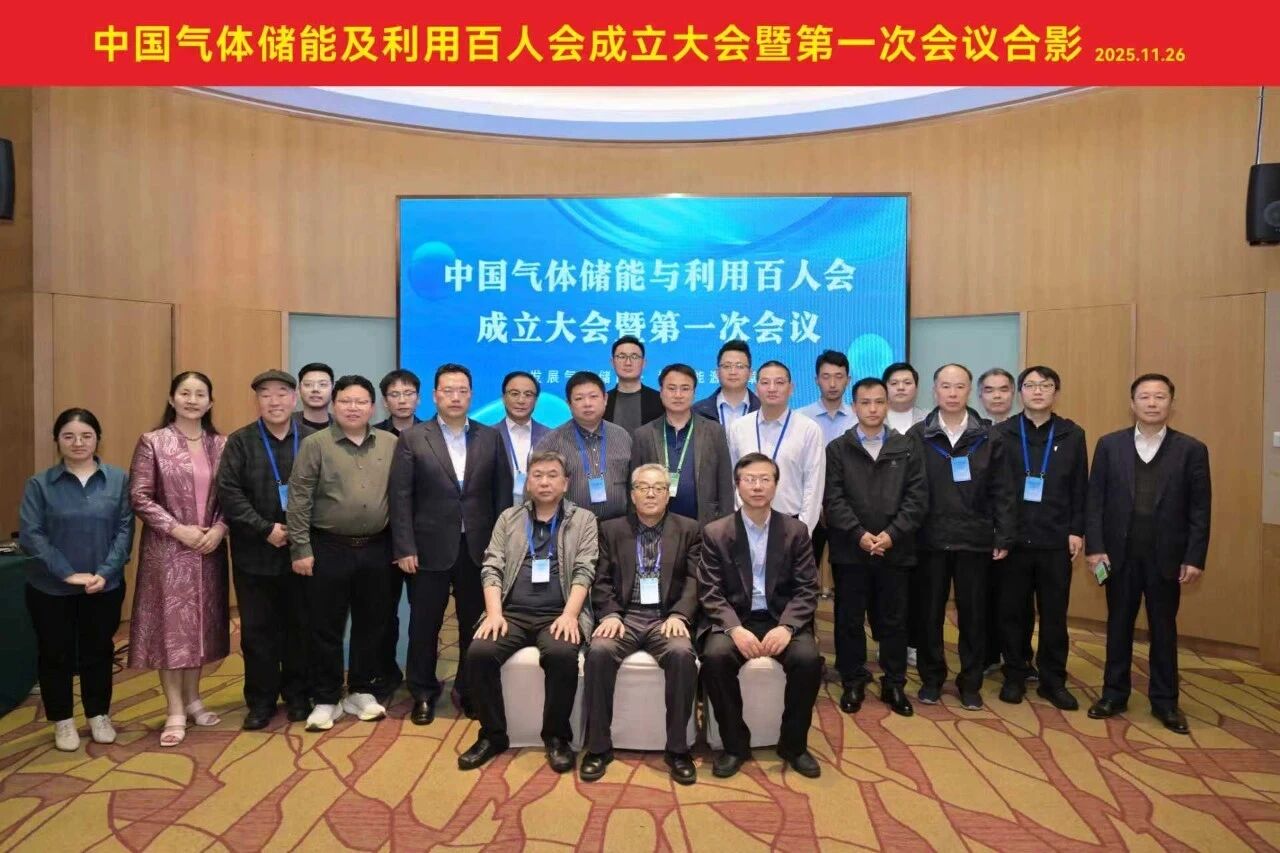 中国气体储能及利用百人会成立大会暨第一次会议在中山召开(图1)