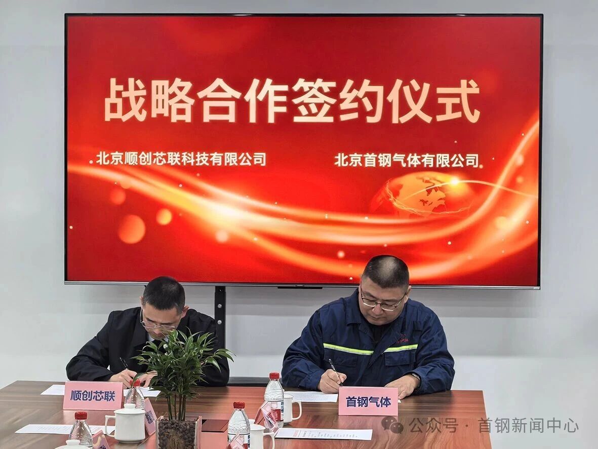 首钢气体与顺创芯联战略合作签约(图1)