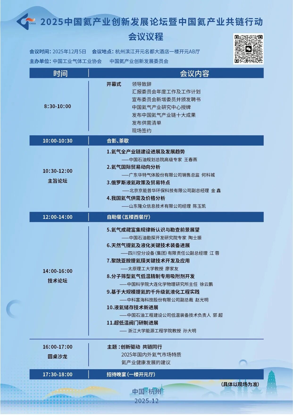 2025中国氦产业创新发展论坛暨中国氦产业共链行动会议议程(图1)