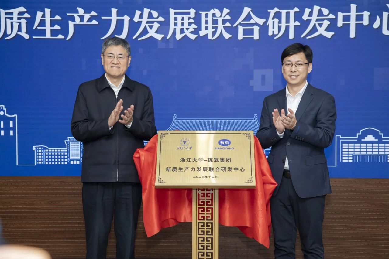 “浙江大学-杭氧集团新质生产力发展联合研发中心”签约仪式举行(图3)