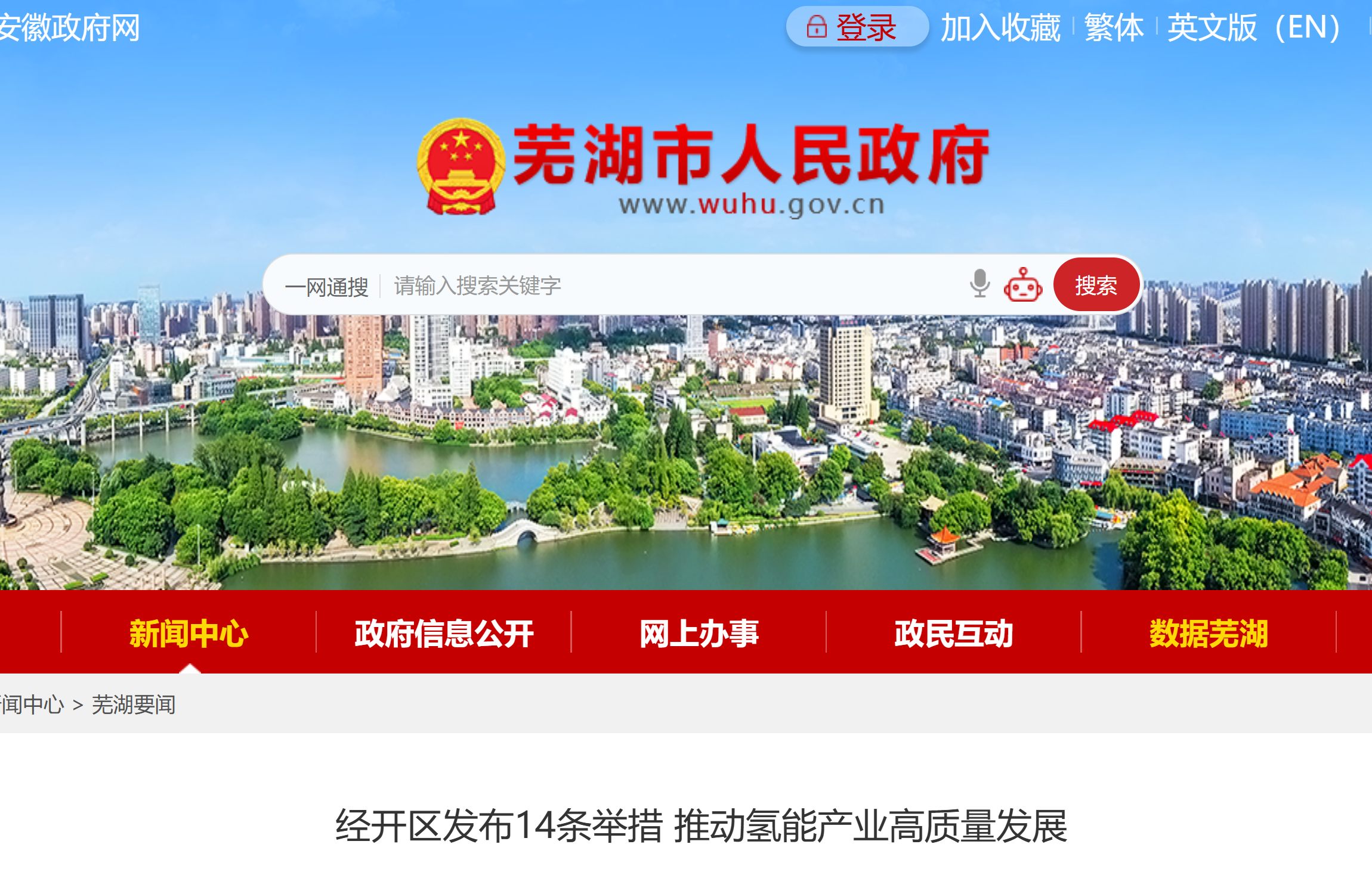 【芜湖市人民政府】经开区发布14条举措 推动氢能产业高质量发展(图1) 【芜湖市人民政府】经开区发布14条举措 推动氢能产业高质量发展(图1)