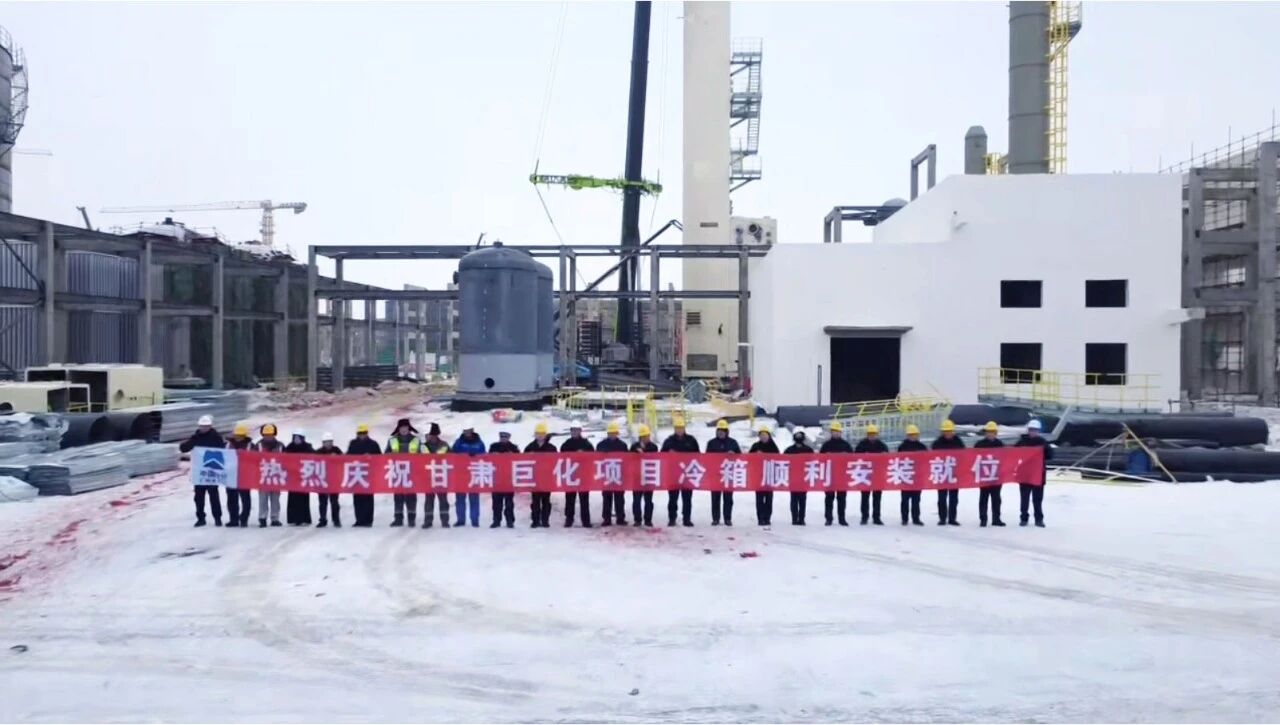 【中国气体协会气体展展商动态】盈德气体助力甘肃巨化硅氟新材料项目冷箱成功封顶(图1)