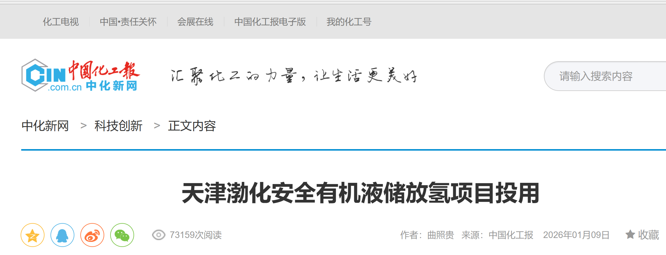 【中化新网】天津渤化安全有机液储放氢项目投用(图1) 【中化新网】天津渤化安全有机液储放氢项目投用(图1)