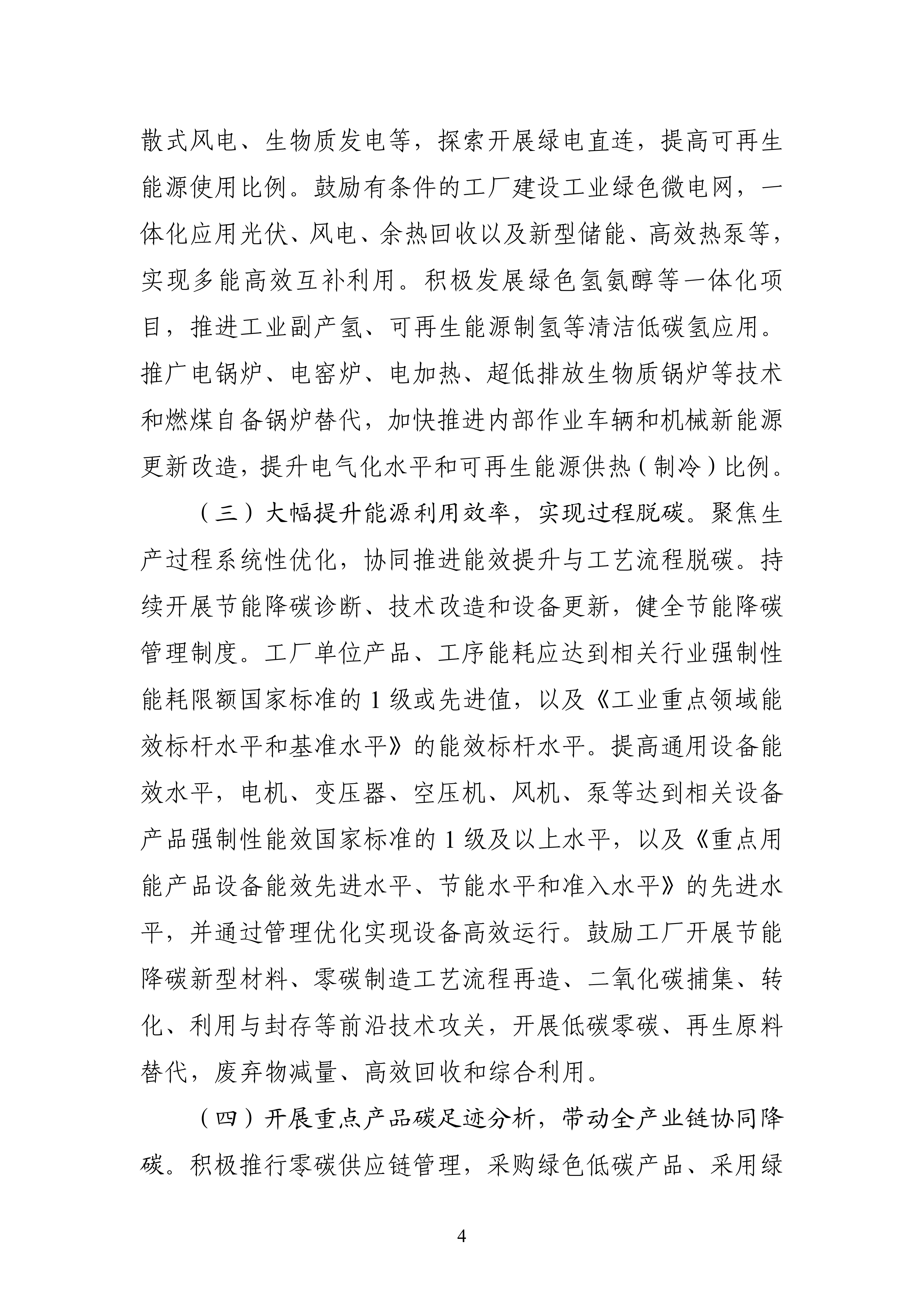 【工业和信息化部】五部门《关于开展零碳工厂建设工作的指导意见》(图4)