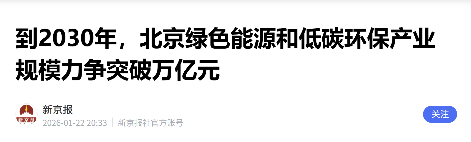 【新京报】到2030年，北京绿色能源和低碳环保产业规模力争突破万亿元(图1)