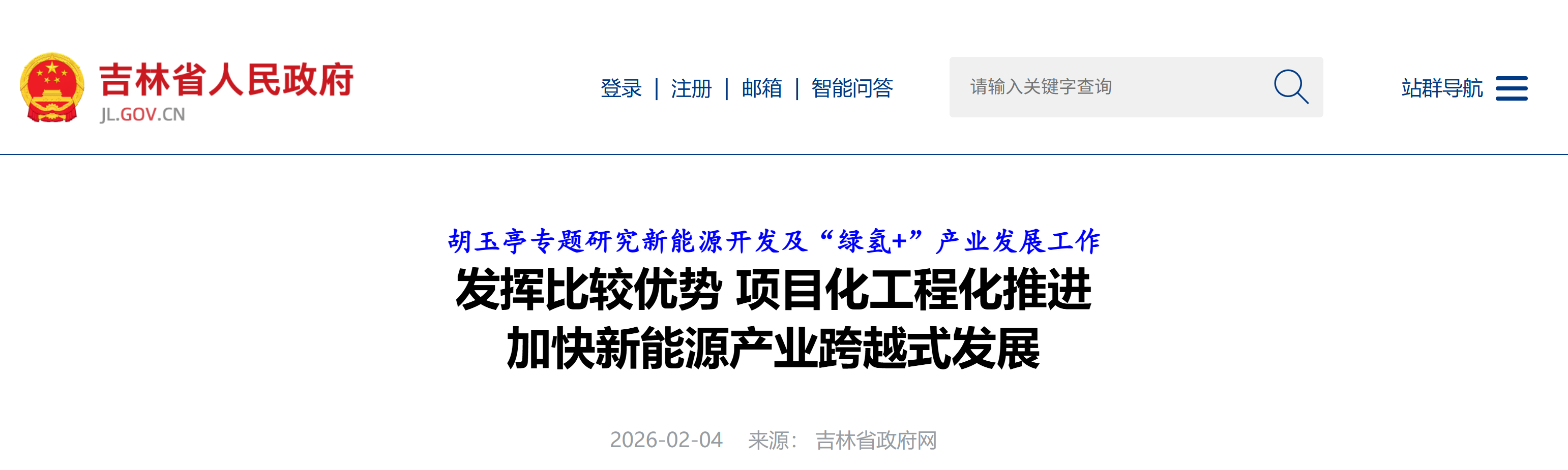 【吉林省人民政府】发挥比较优势 项目化工程化推进 加快新能源产业跨越式发展(图1)